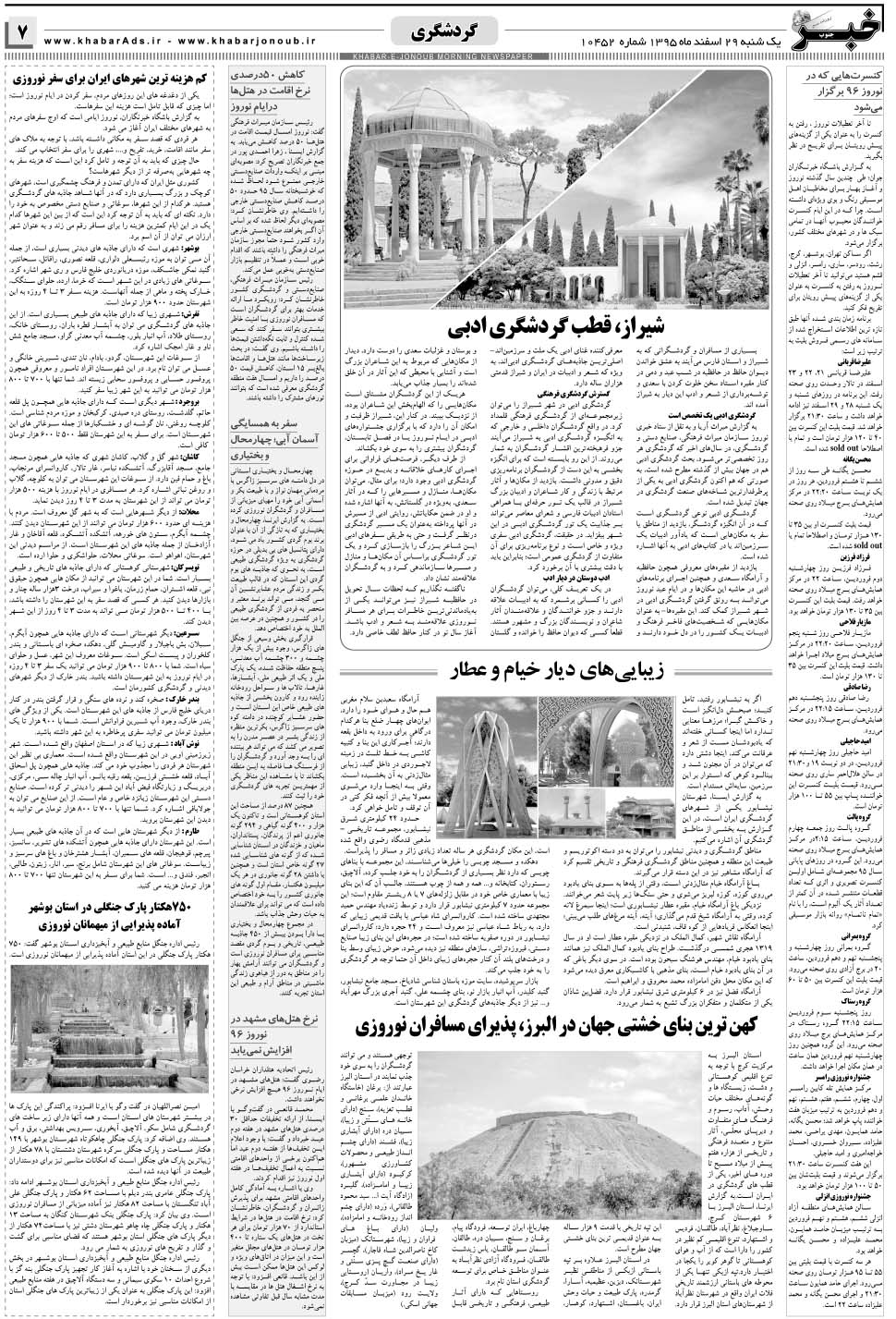 مشاهده صفحه ۷ روزنامه خبرجنوب تاریخ ۲۹ اسفند سال ۱۳۹۵