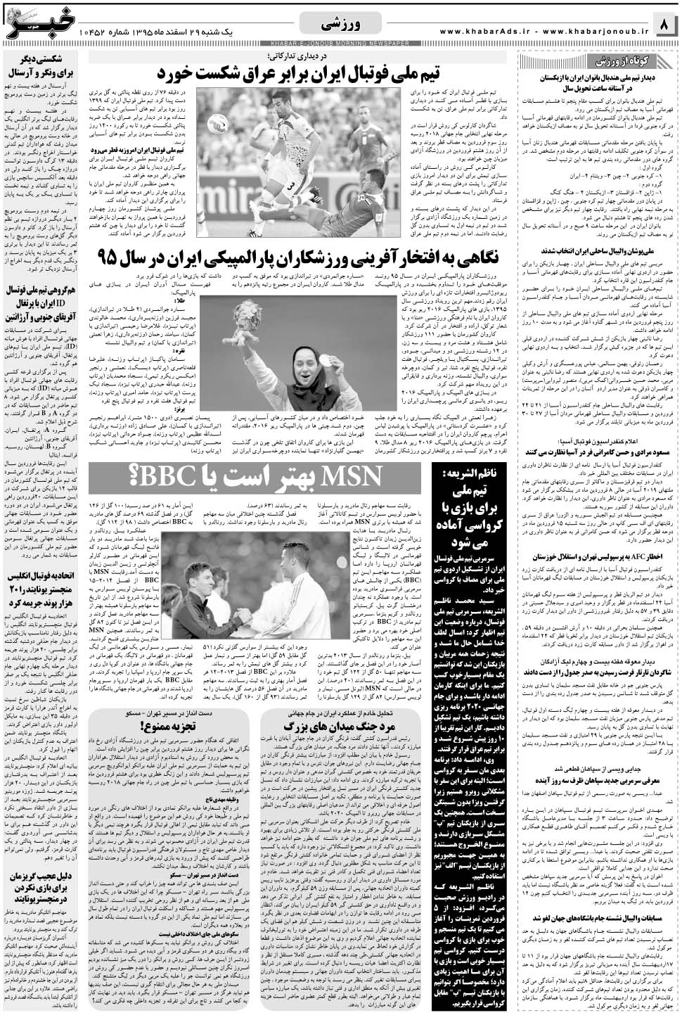 مشاهده صفحه ۸ روزنامه خبرجنوب تاریخ ۲۹ اسفند سال ۱۳۹۵