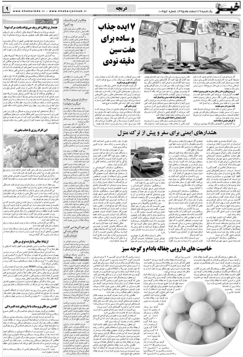 مشاهده صفحه ۹ روزنامه خبرجنوب تاریخ ۲۹ اسفند سال ۱۳۹۵