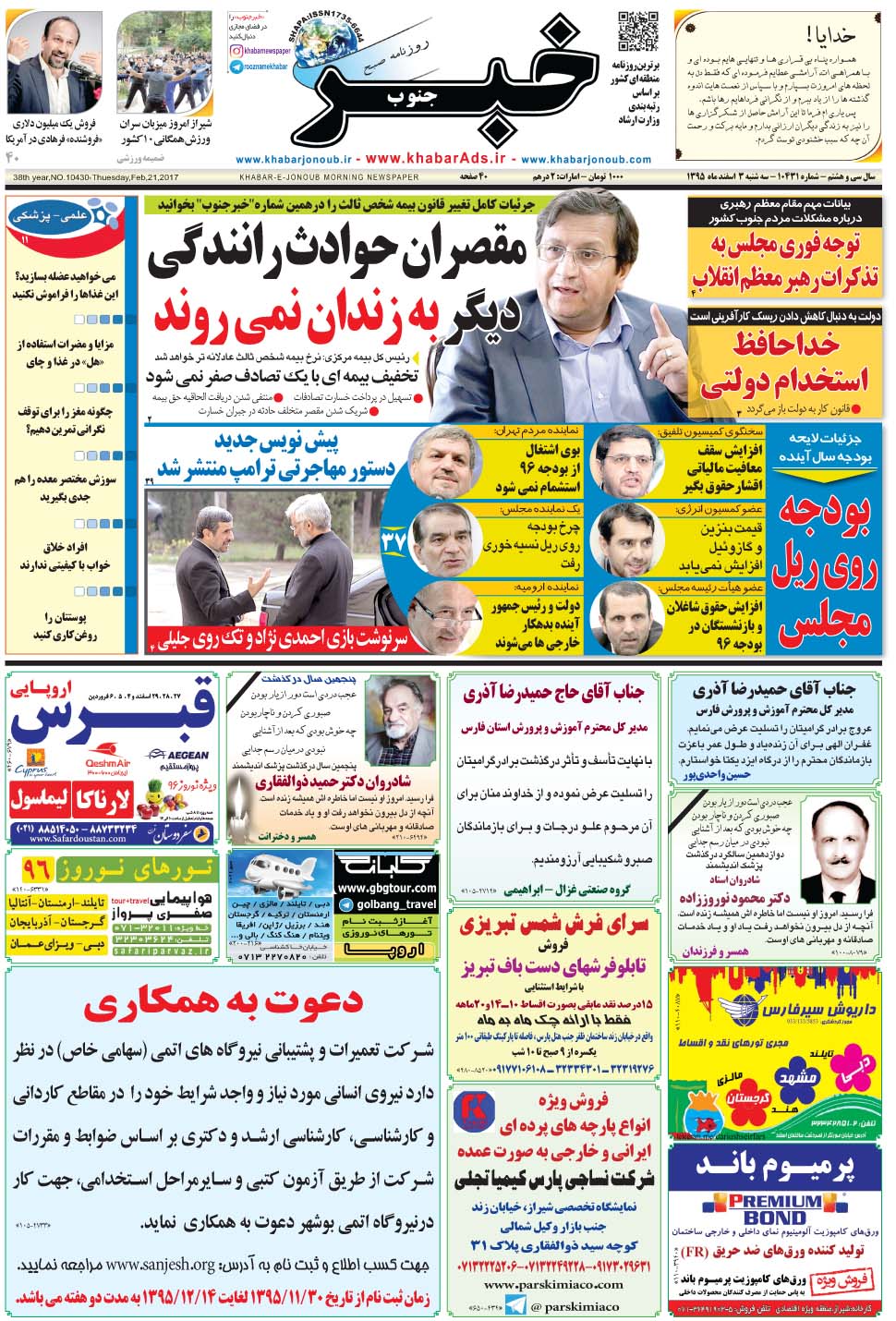 مشاهده صفحه ۱ روزنامه خبرجنوب تاریخ ۳ اسفند سال ۱۳۹۵