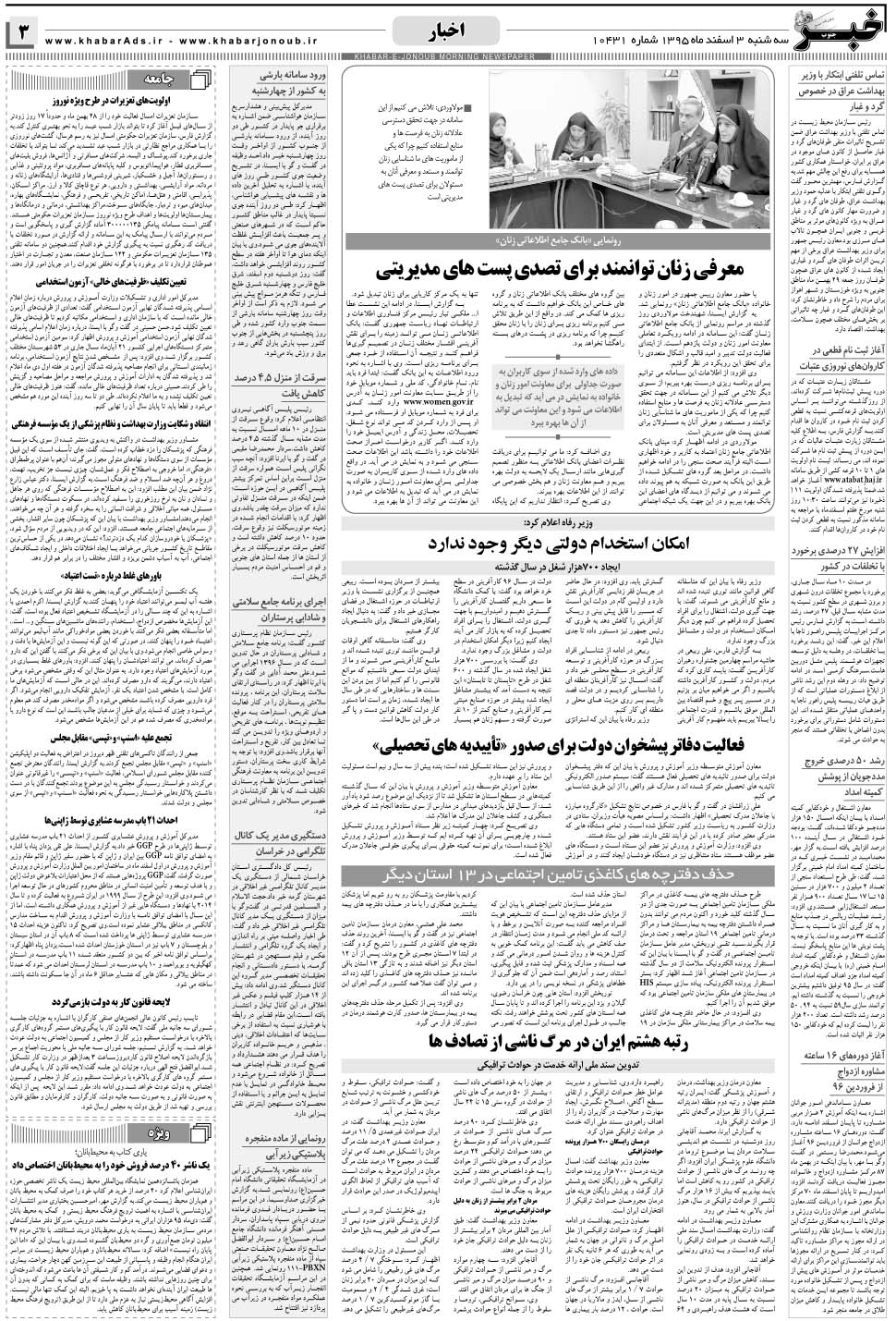 مشاهده صفحه ۳ روزنامه خبرجنوب تاریخ ۳ اسفند سال ۱۳۹۵