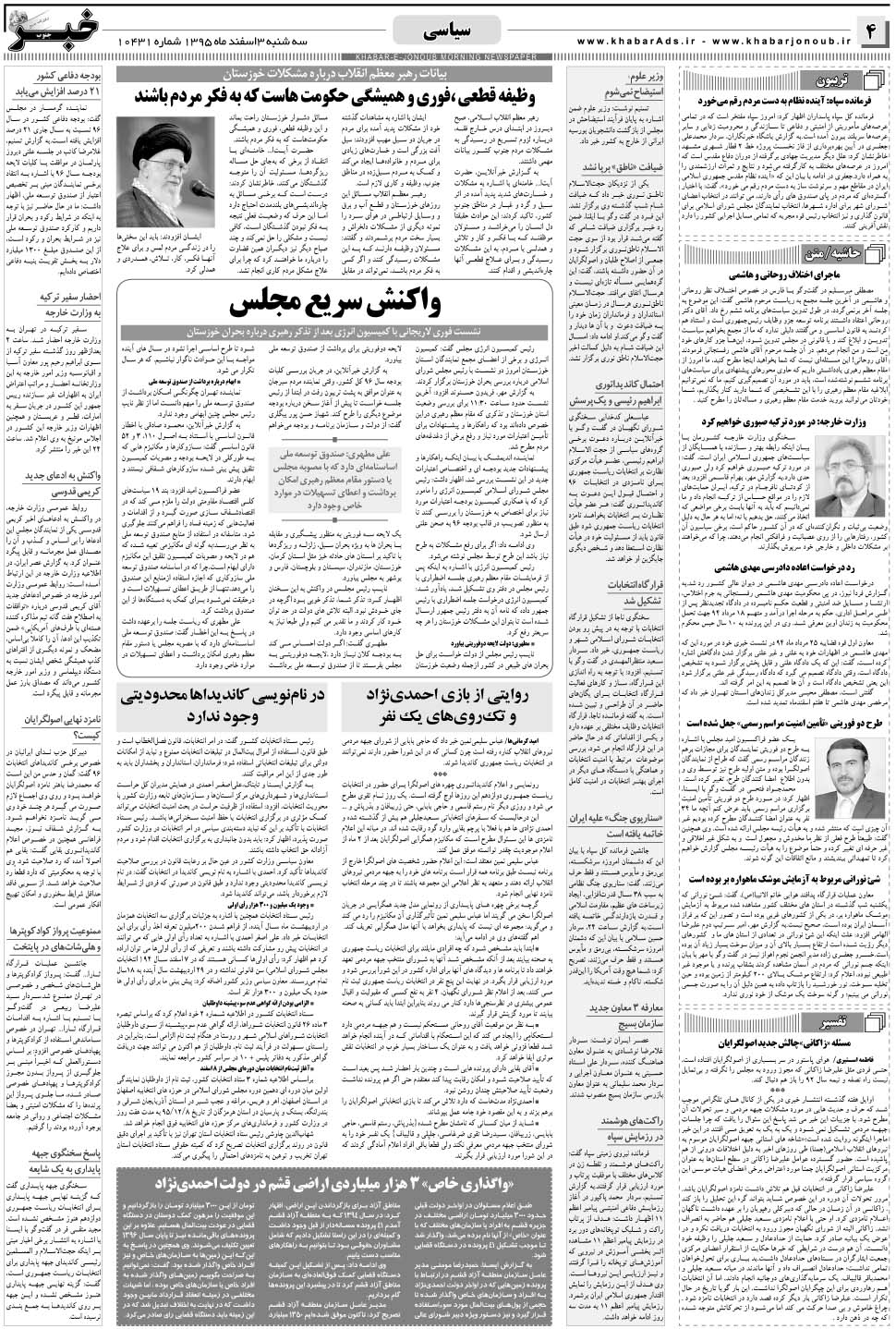 مشاهده صفحه ۴ روزنامه خبرجنوب تاریخ ۳ اسفند سال ۱۳۹۵