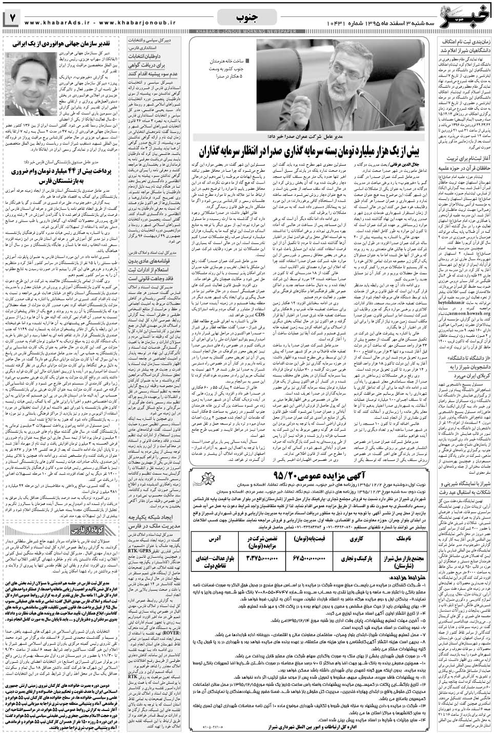 مشاهده صفحه ۷ روزنامه خبرجنوب تاریخ ۳ اسفند سال ۱۳۹۵