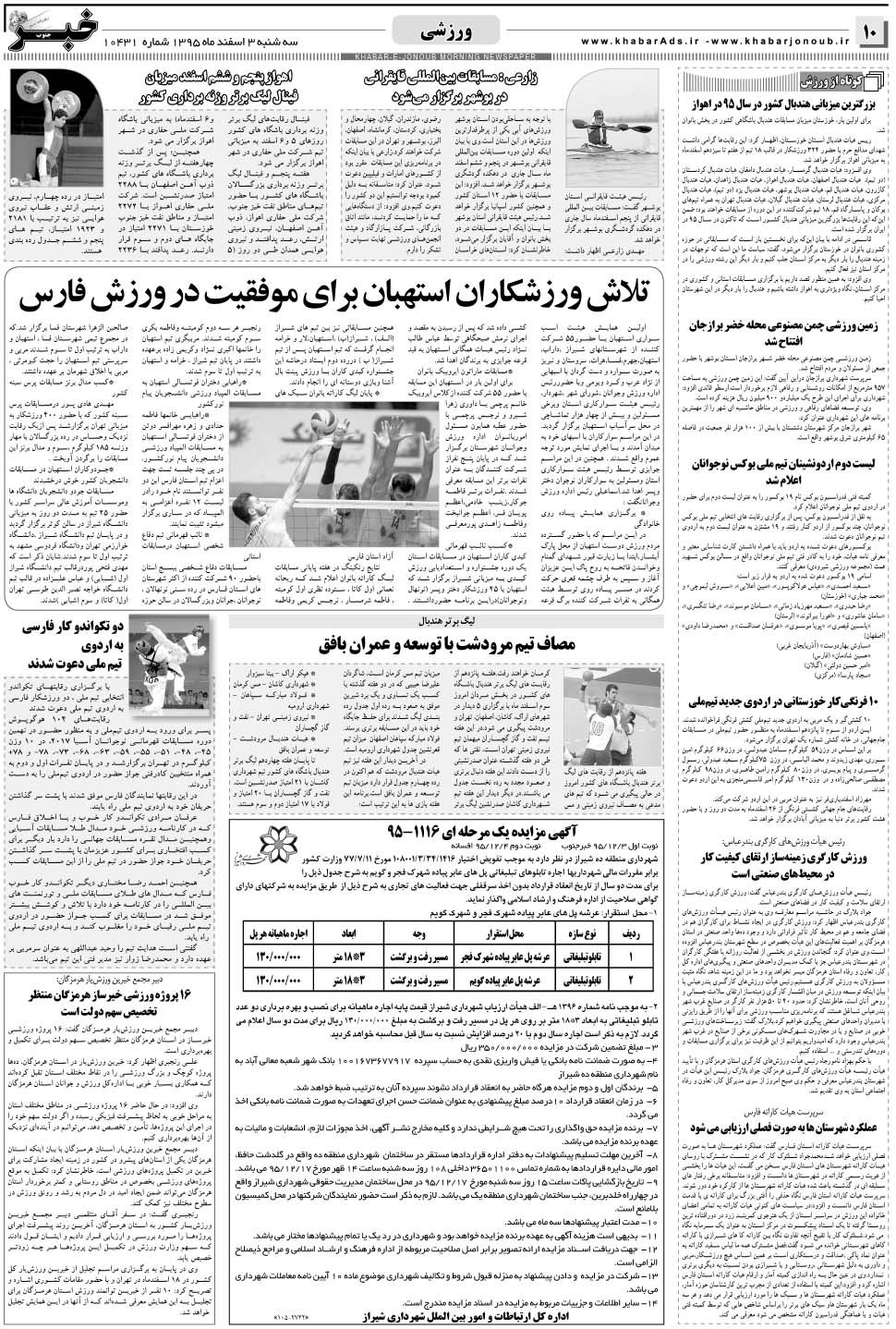مشاهده صفحه ۱۰ روزنامه خبرجنوب تاریخ ۳ اسفند سال ۱۳۹۵