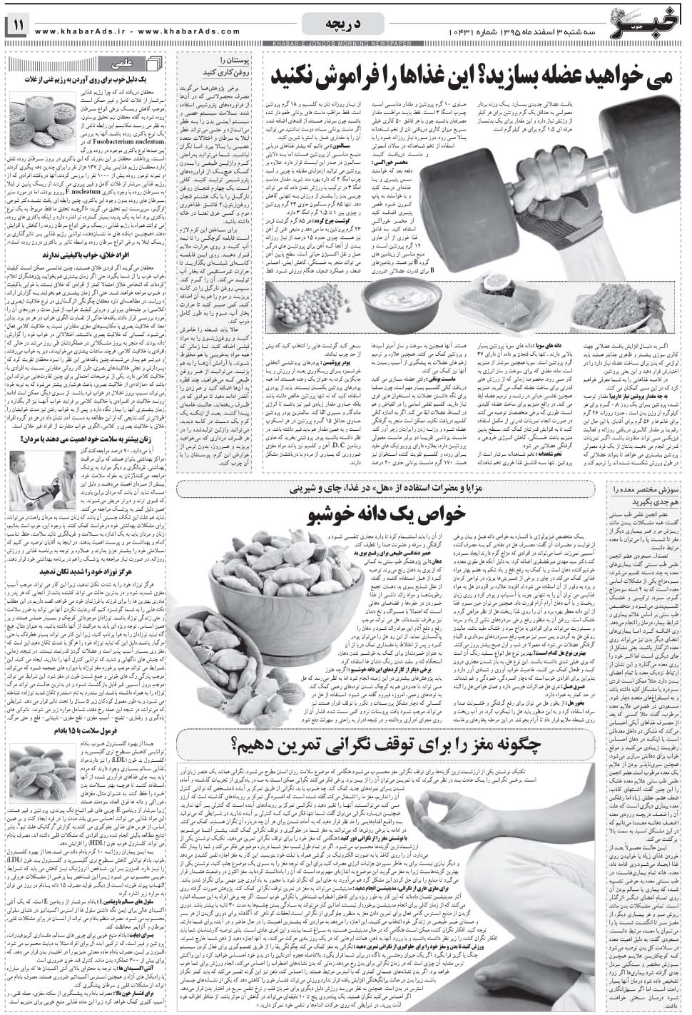 مشاهده صفحه ۱۱ روزنامه خبرجنوب تاریخ ۳ اسفند سال ۱۳۹۵