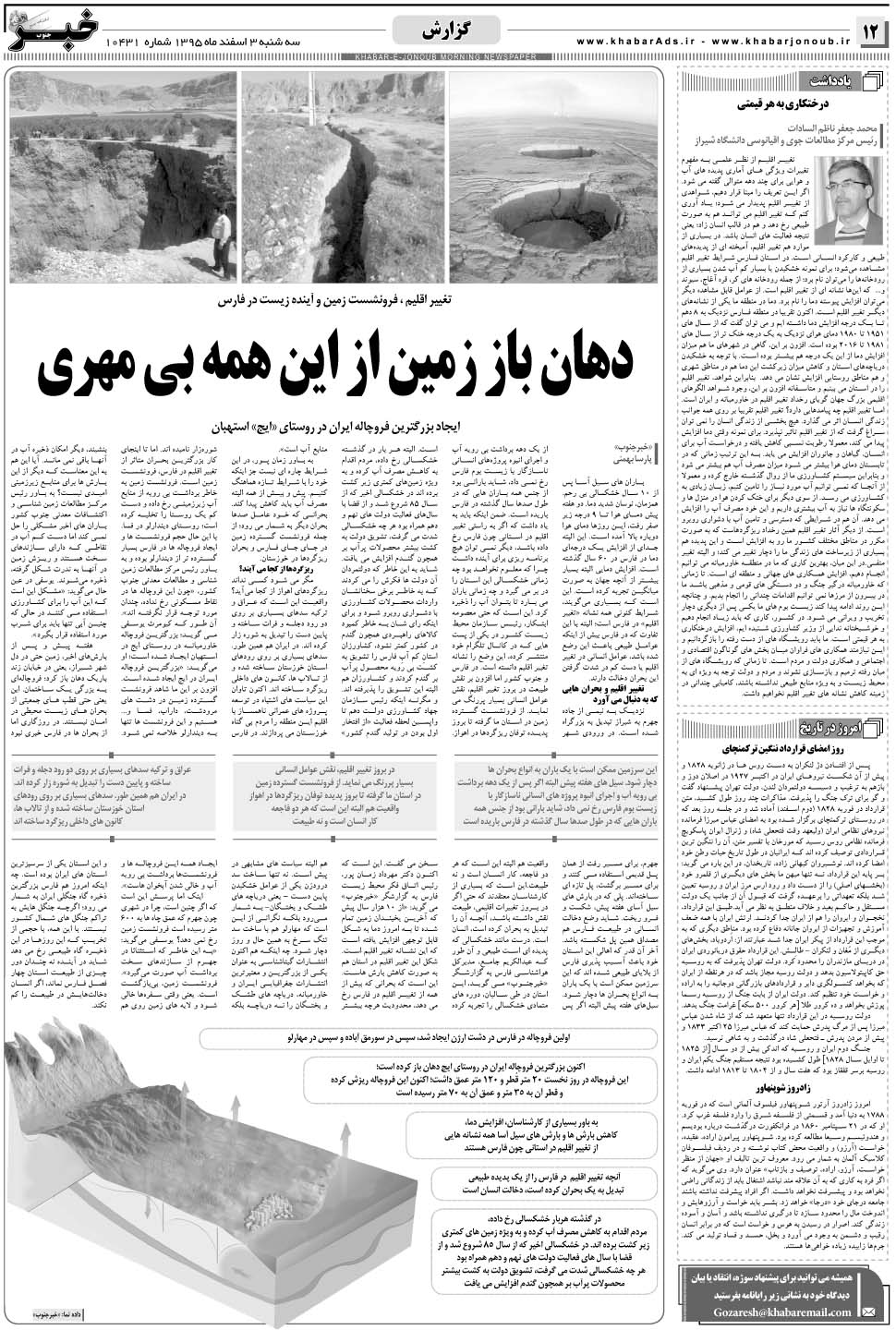 مشاهده صفحه ۱۲ روزنامه خبرجنوب تاریخ ۳ اسفند سال ۱۳۹۵