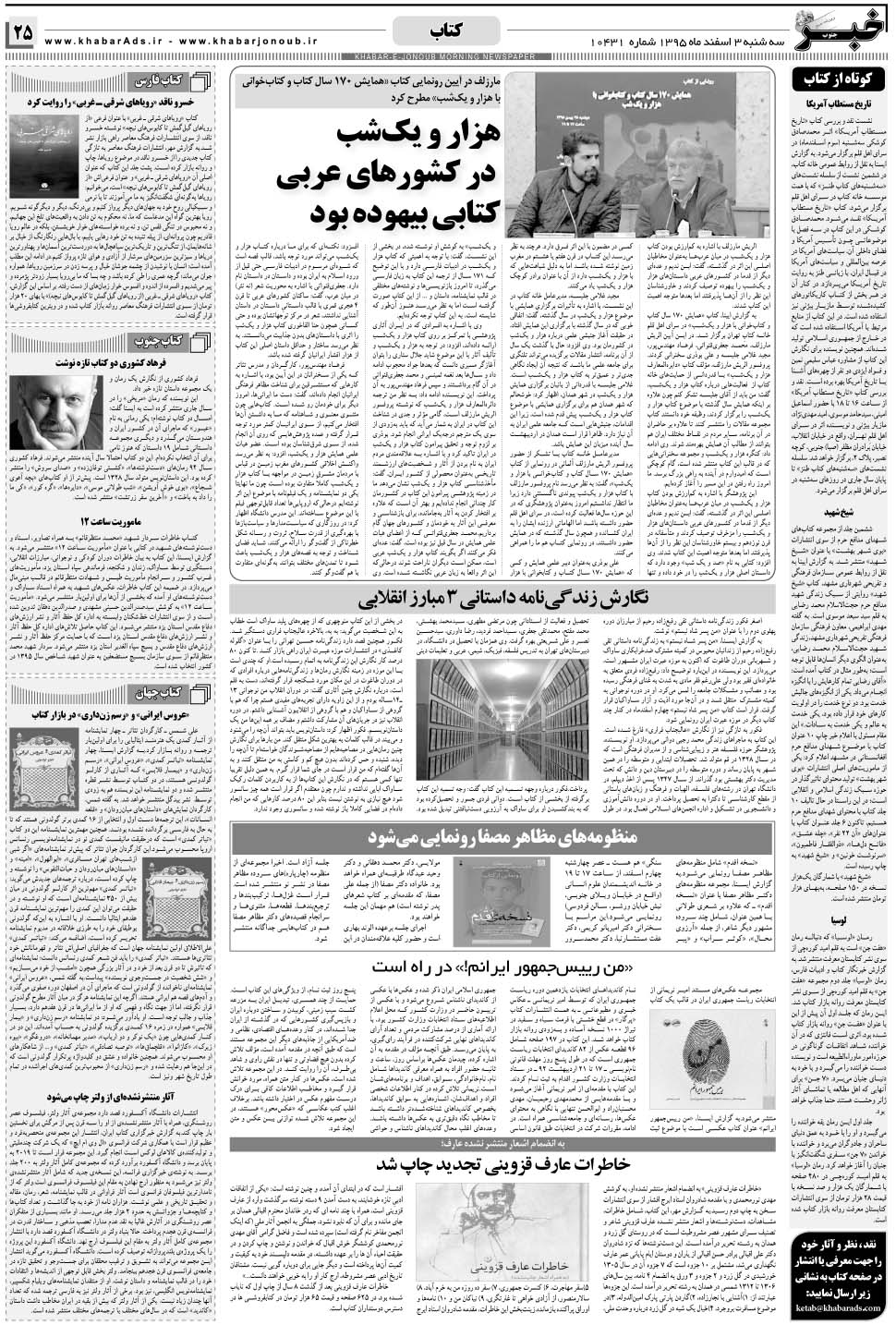 مشاهده صفحه ۲۵ روزنامه خبرجنوب تاریخ ۳ اسفند سال ۱۳۹۵