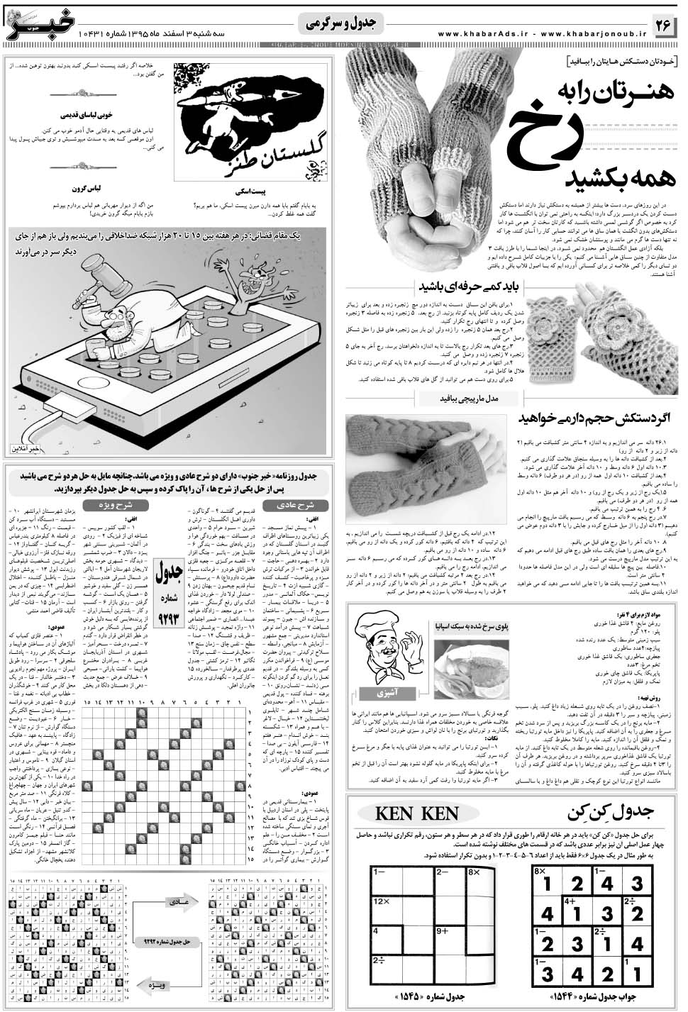 مشاهده صفحه ۲۶ روزنامه خبرجنوب تاریخ ۳ اسفند سال ۱۳۹۵