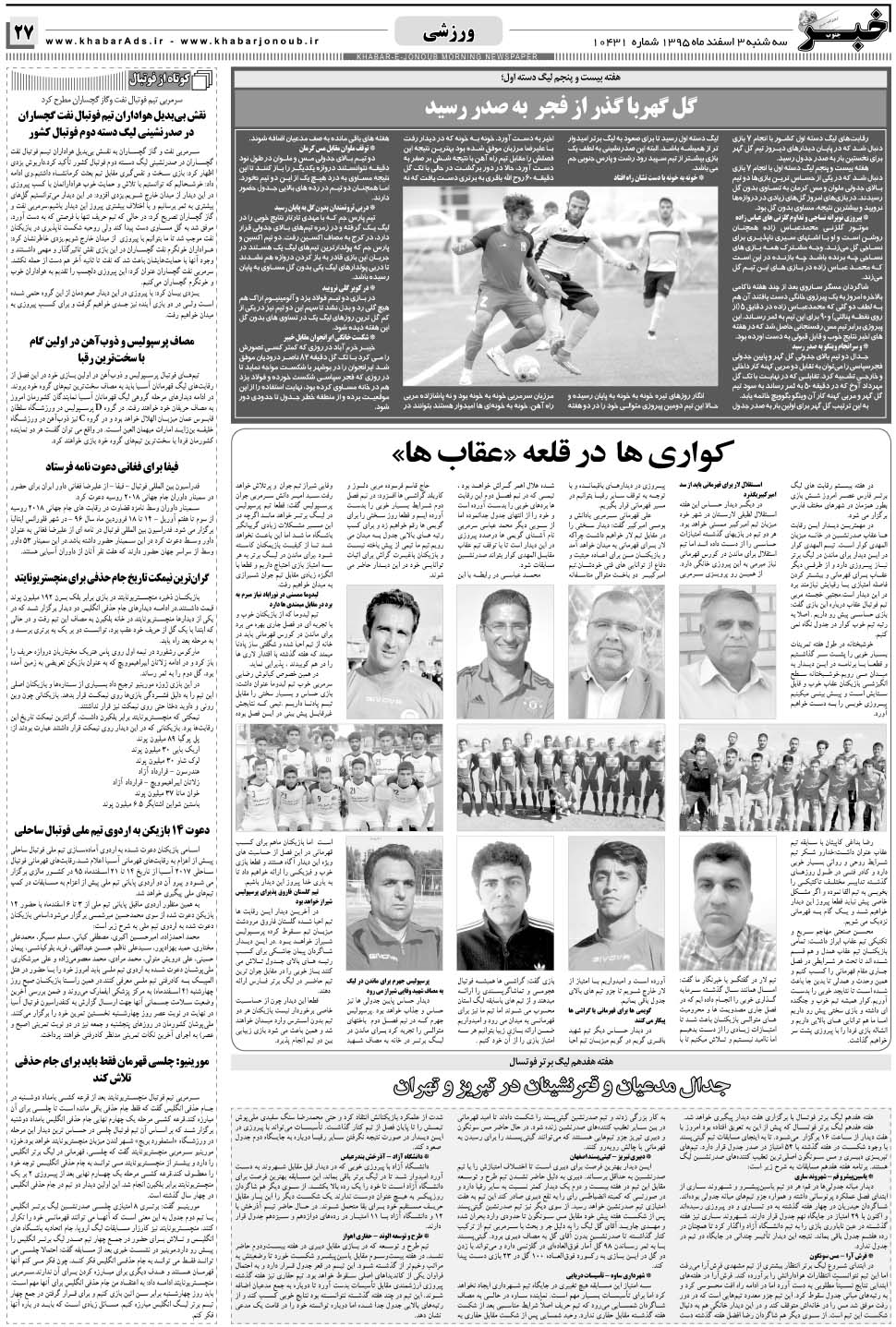 مشاهده صفحه ۲۷ روزنامه خبرجنوب تاریخ ۳ اسفند سال ۱۳۹۵