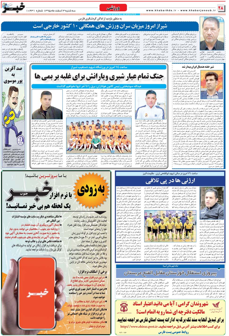 مشاهده صفحه ۲۸ روزنامه خبرجنوب تاریخ ۳ اسفند سال ۱۳۹۵