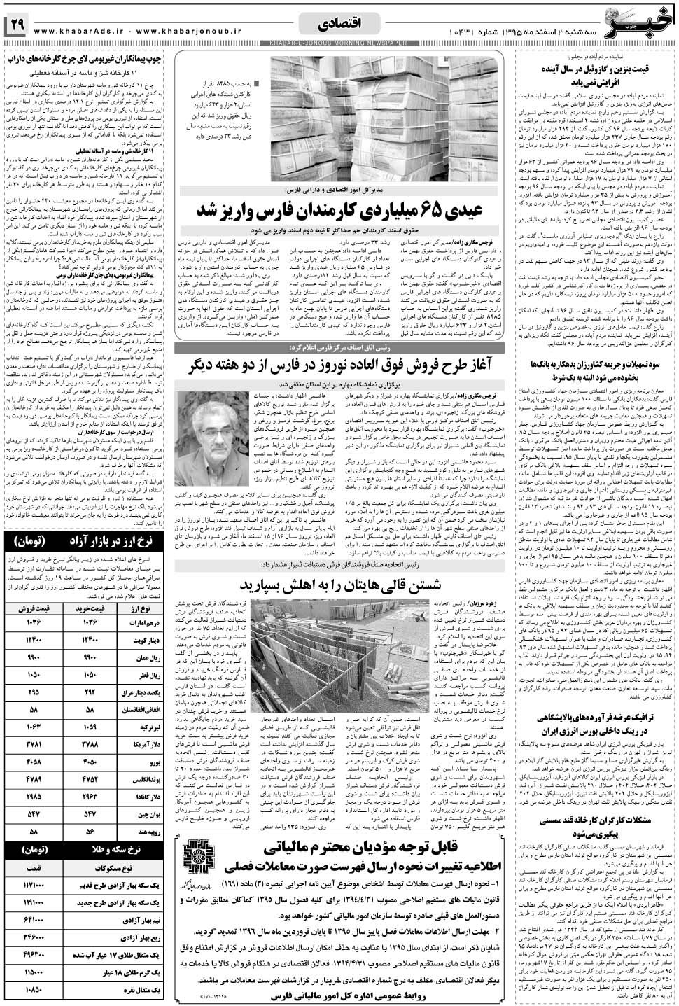 مشاهده صفحه ۲۹ روزنامه خبرجنوب تاریخ ۳ اسفند سال ۱۳۹۵