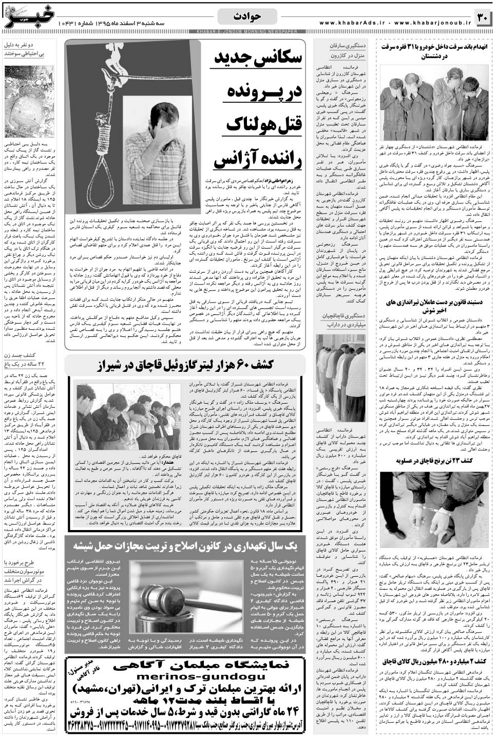 مشاهده صفحه ۳۰ روزنامه خبرجنوب تاریخ ۳ اسفند سال ۱۳۹۵