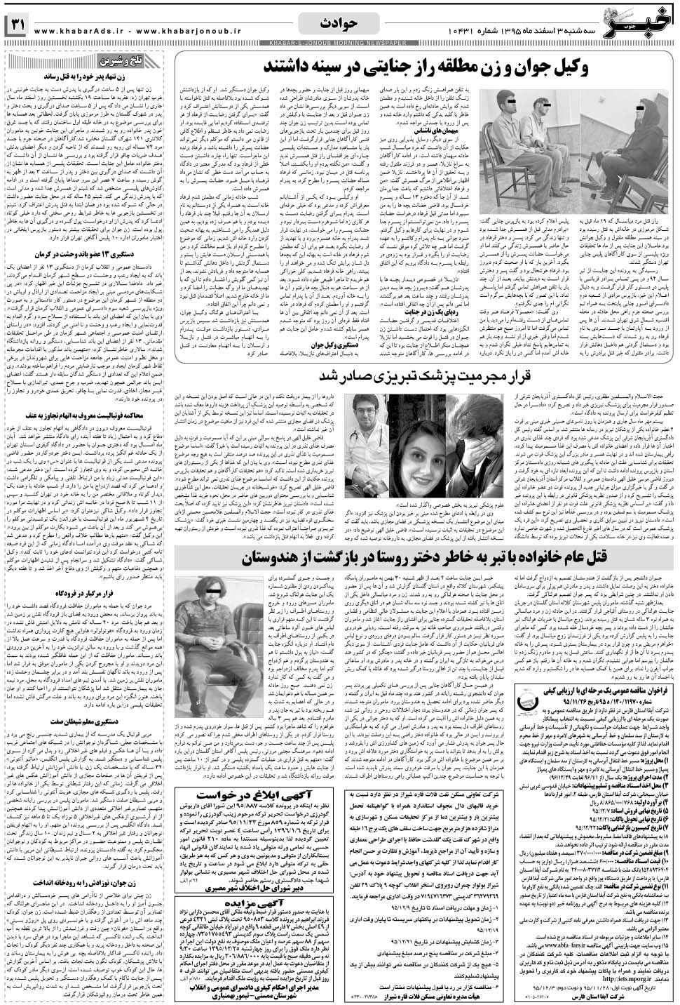 مشاهده صفحه ۳۱ روزنامه خبرجنوب تاریخ ۳ اسفند سال ۱۳۹۵