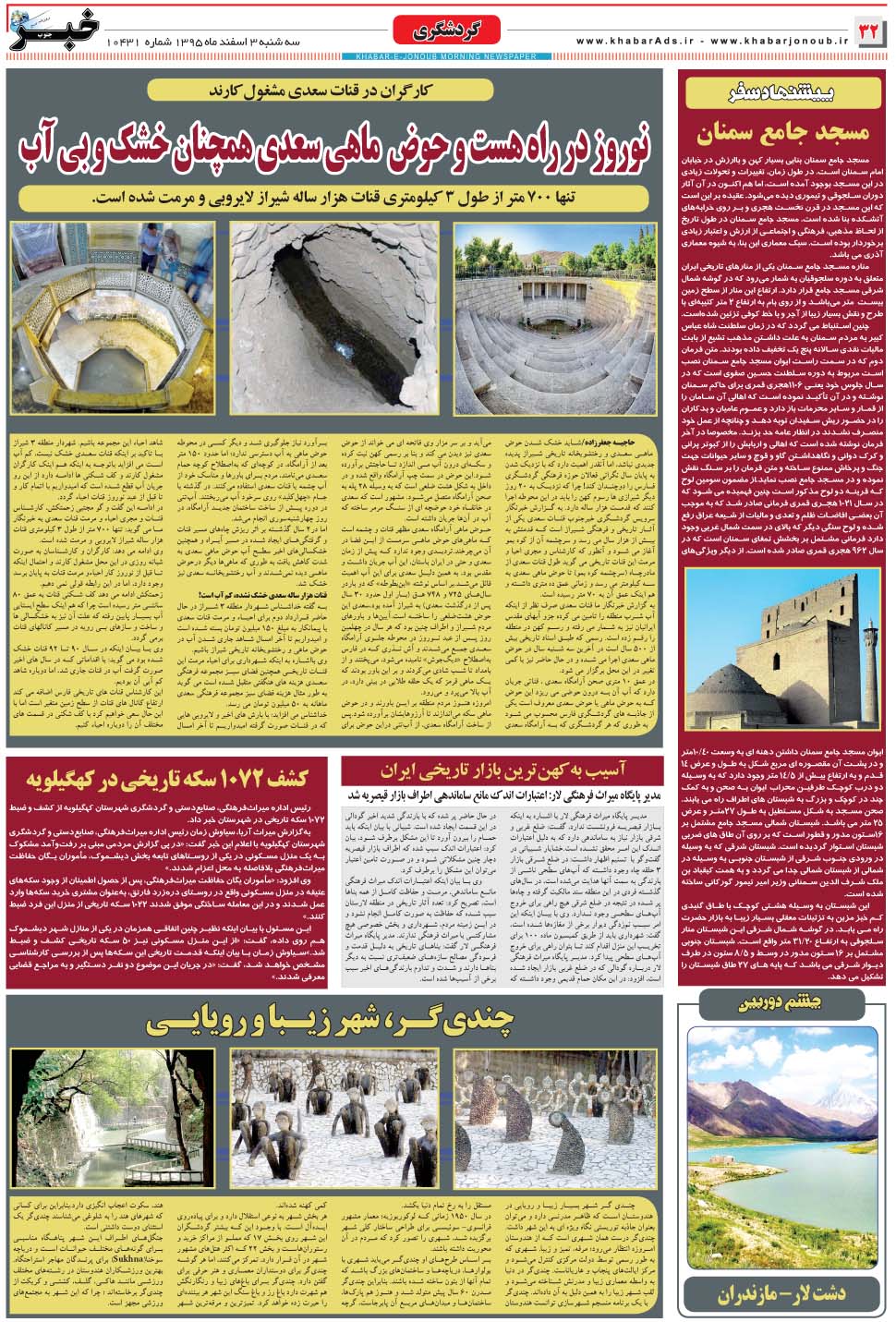 مشاهده صفحه ۳۲ روزنامه خبرجنوب تاریخ ۳ اسفند سال ۱۳۹۵