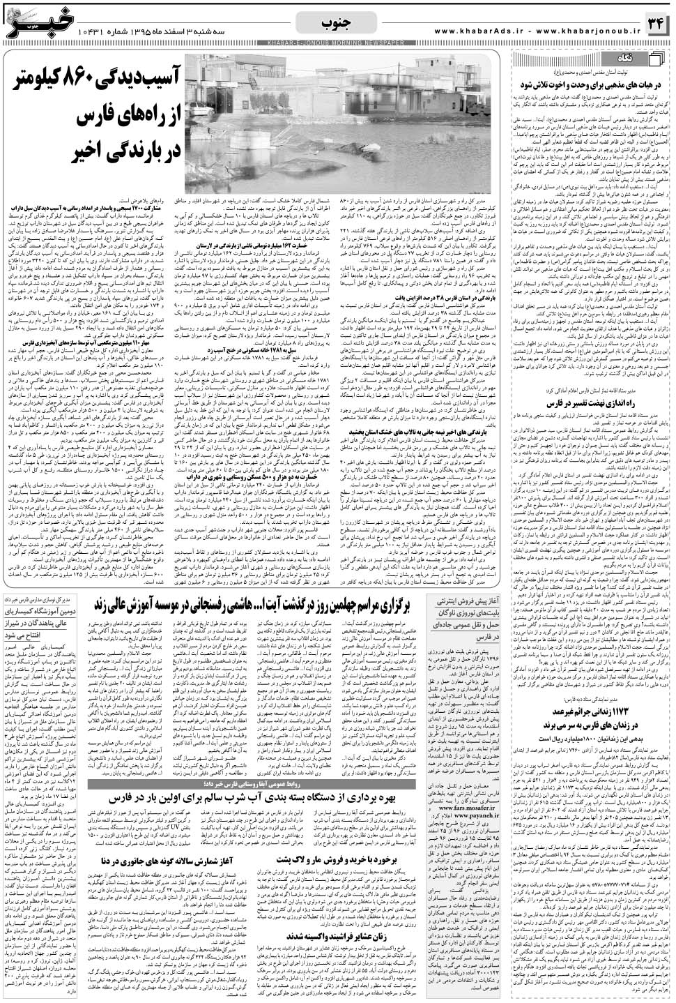 مشاهده صفحه ۳۴ روزنامه خبرجنوب تاریخ ۳ اسفند سال ۱۳۹۵