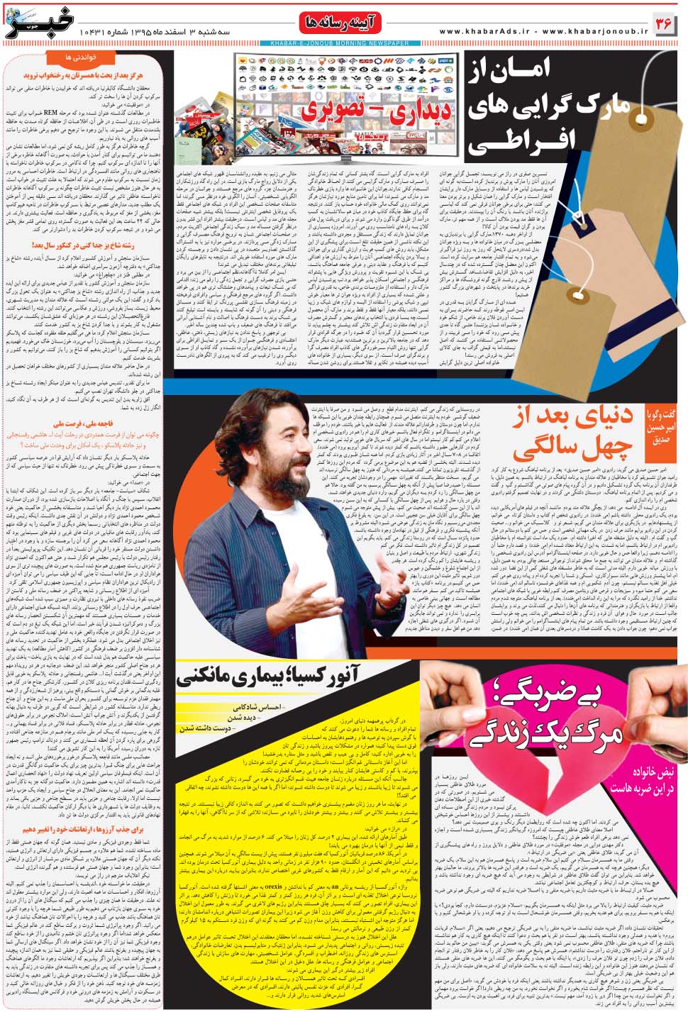 مشاهده صفحه ۳۶ روزنامه خبرجنوب تاریخ ۳ اسفند سال ۱۳۹۵