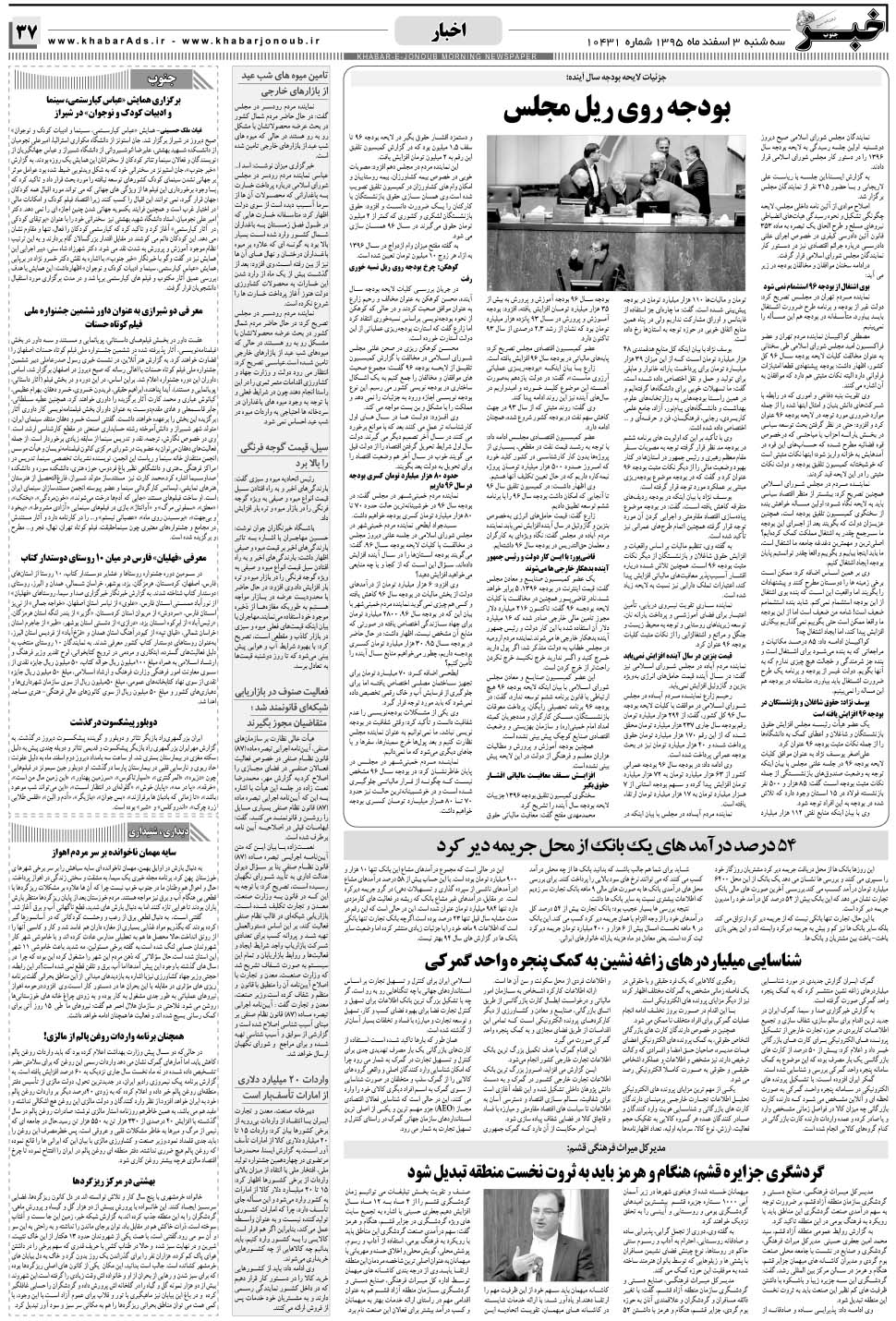 مشاهده صفحه ۳۷ روزنامه خبرجنوب تاریخ ۳ اسفند سال ۱۳۹۵