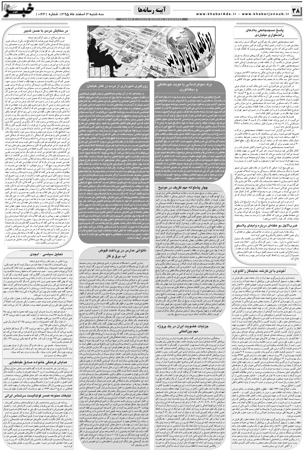 مشاهده صفحه ۳۸ روزنامه خبرجنوب تاریخ ۳ اسفند سال ۱۳۹۵