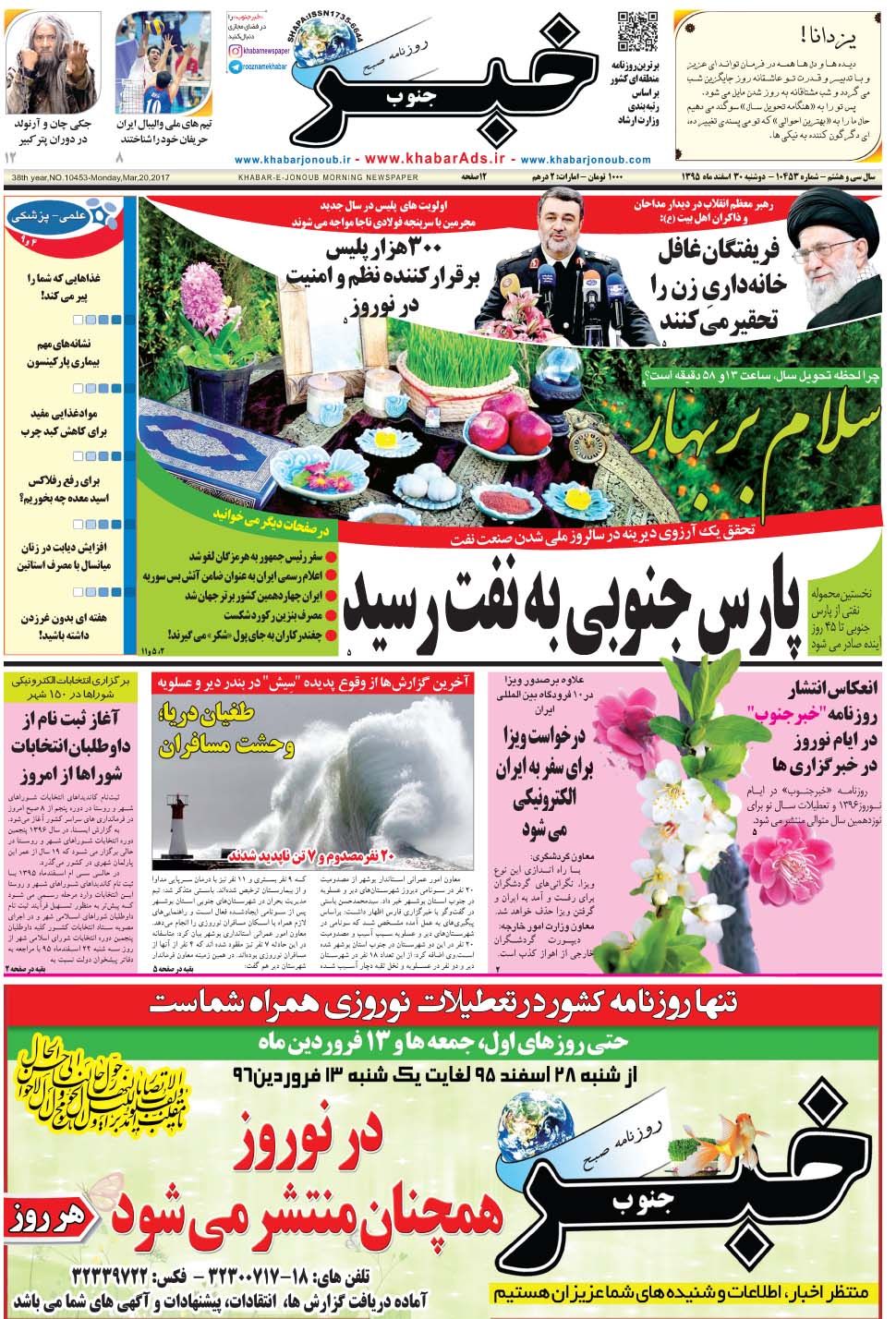 مشاهده صفحه ۱ روزنامه خبرجنوب تاریخ ۳۰ اسفند سال ۱۳۹۵