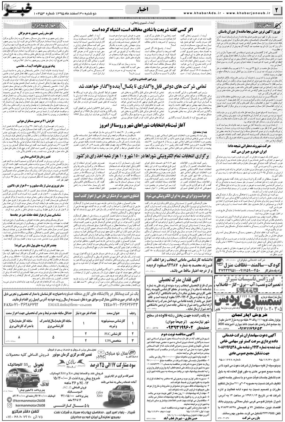 مشاهده صفحه ۲ روزنامه خبرجنوب تاریخ ۳۰ اسفند سال ۱۳۹۵
