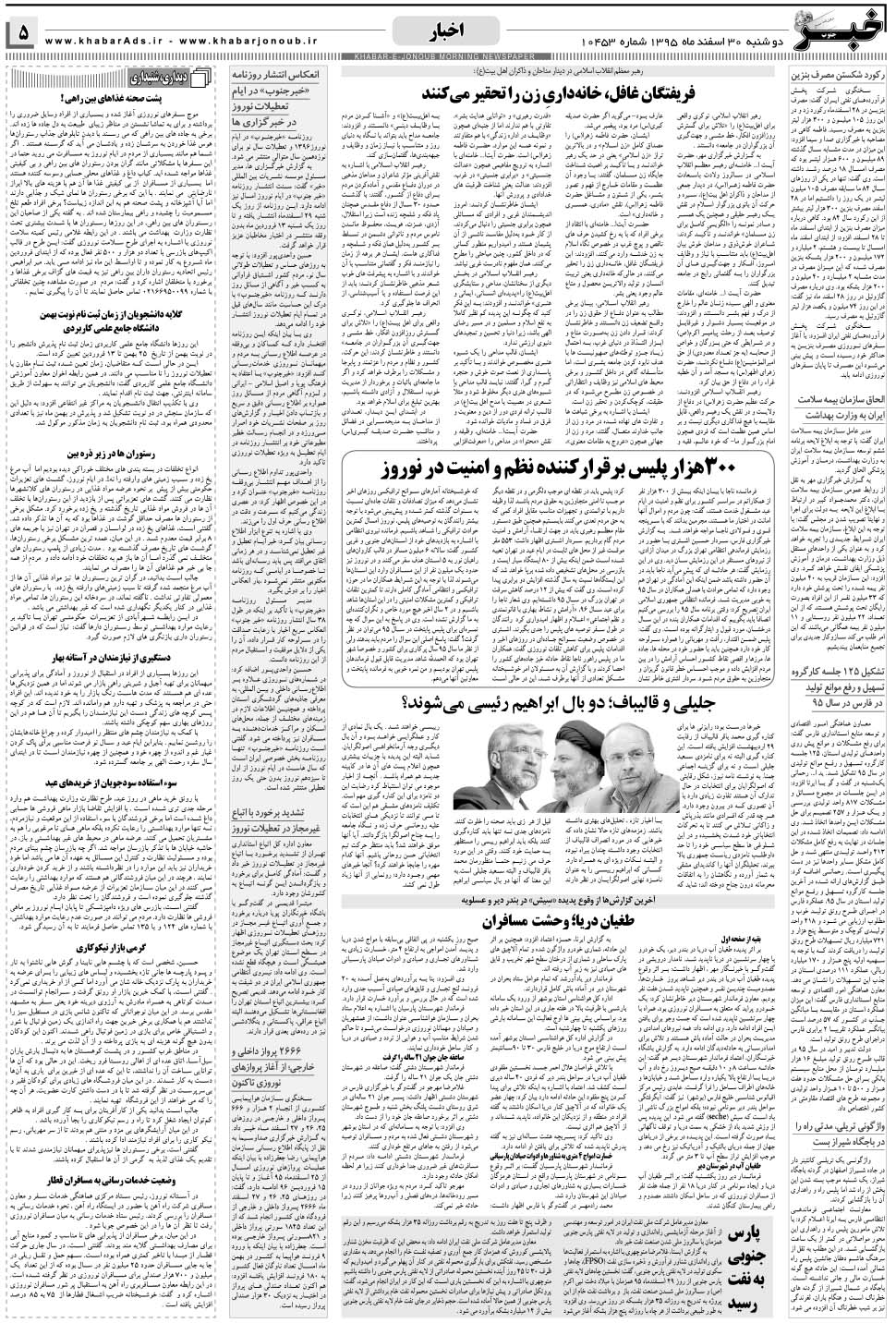 مشاهده صفحه ۵ روزنامه خبرجنوب تاریخ ۳۰ اسفند سال ۱۳۹۵