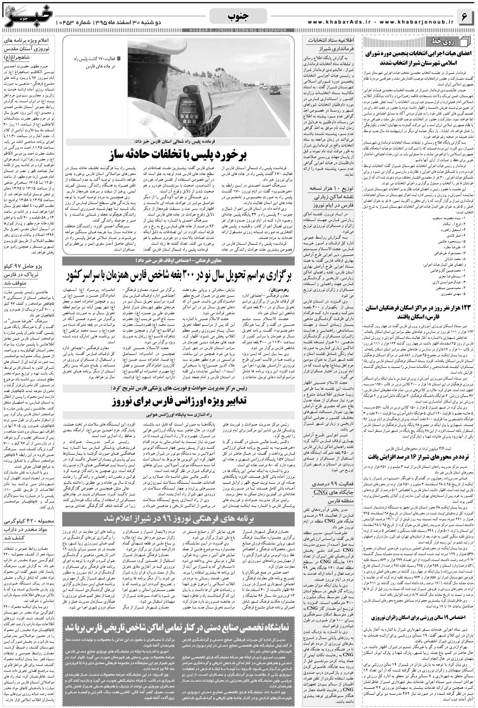 مشاهده صفحه ۶ روزنامه خبرجنوب تاریخ ۳۰ اسفند سال ۱۳۹۵