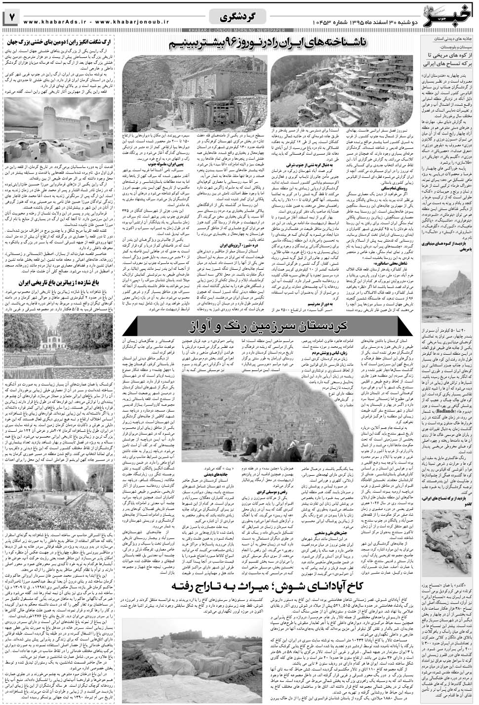 مشاهده صفحه ۷ روزنامه خبرجنوب تاریخ ۳۰ اسفند سال ۱۳۹۵
