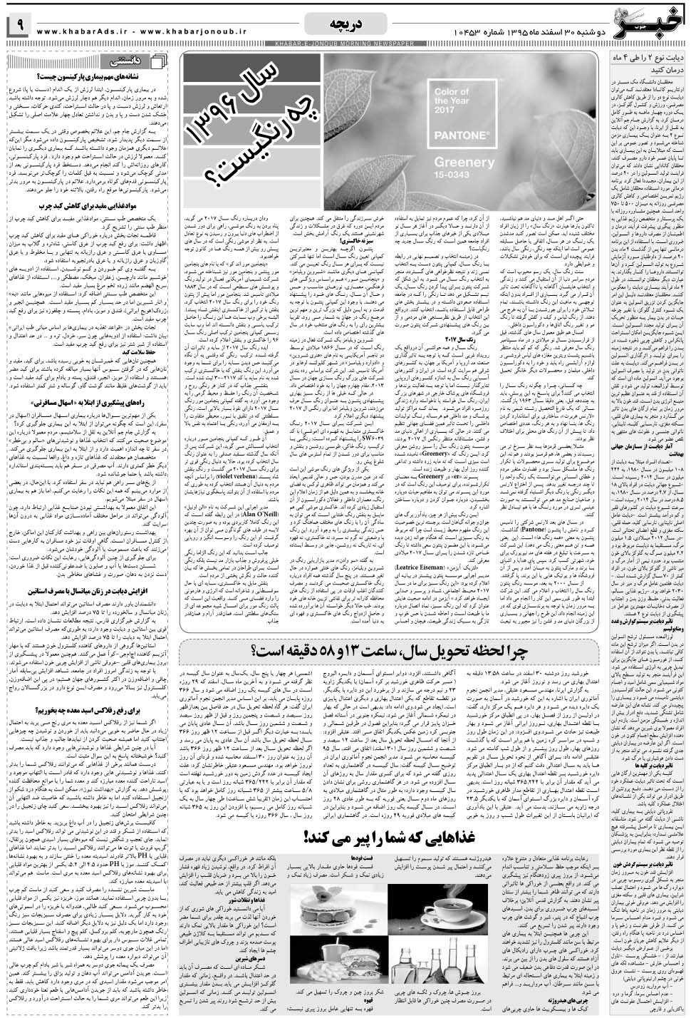 مشاهده صفحه ۹ روزنامه خبرجنوب تاریخ ۳۰ اسفند سال ۱۳۹۵