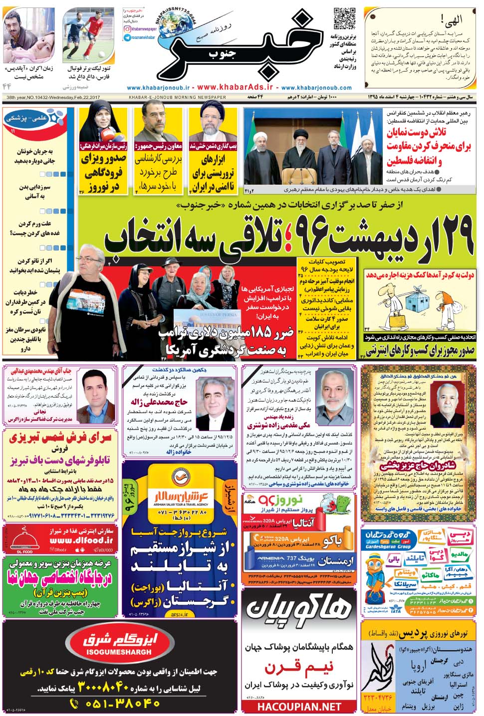 مشاهده صفحه ۱ روزنامه خبرجنوب تاریخ ۴ اسفند سال ۱۳۹۵