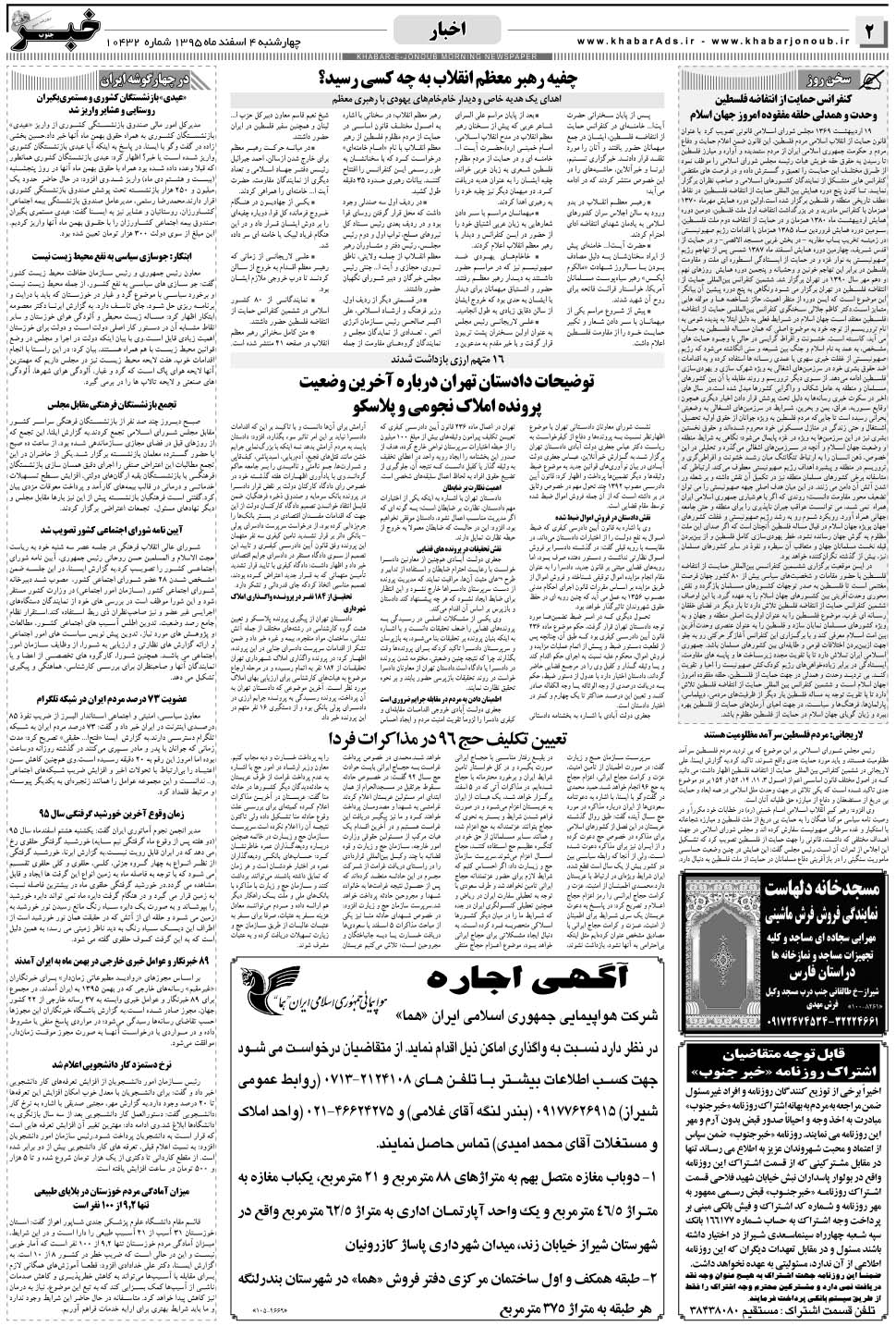 مشاهده صفحه ۲ روزنامه خبرجنوب تاریخ ۴ اسفند سال ۱۳۹۵