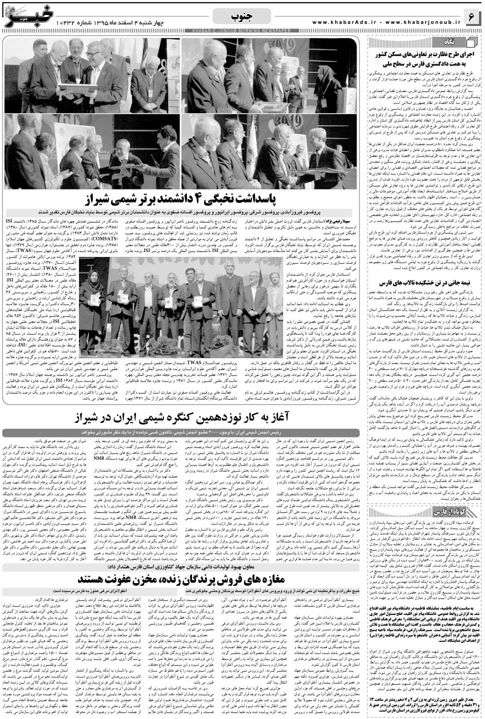مشاهده صفحه ۶ روزنامه خبرجنوب تاریخ ۴ اسفند سال ۱۳۹۵