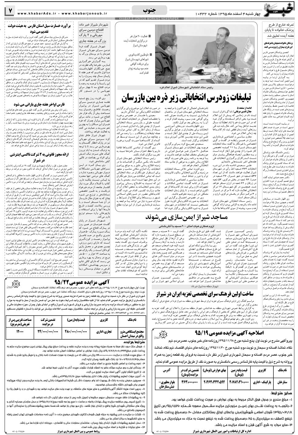 مشاهده صفحه ۷ روزنامه خبرجنوب تاریخ ۴ اسفند سال ۱۳۹۵