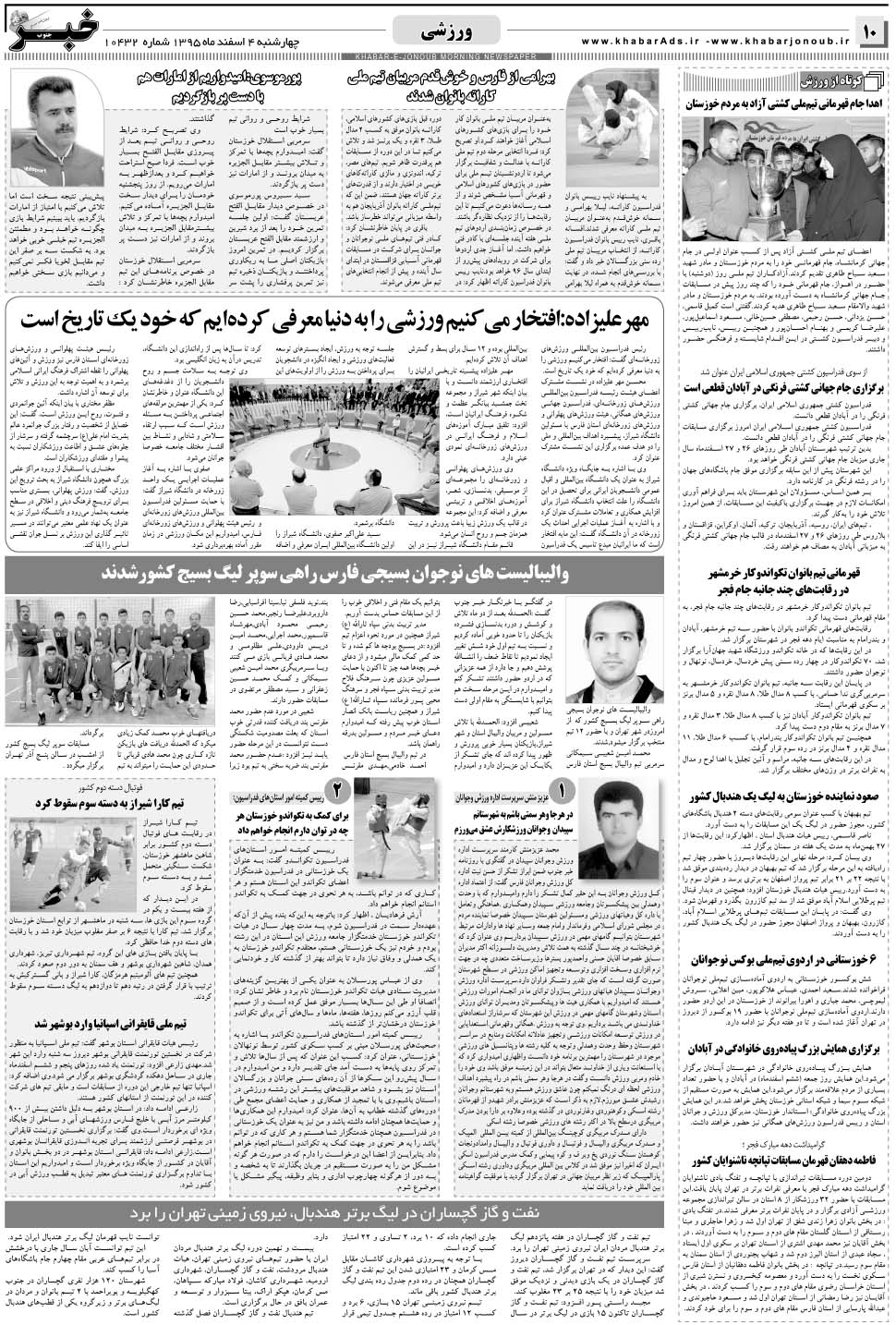 مشاهده صفحه ۱۰ روزنامه خبرجنوب تاریخ ۴ اسفند سال ۱۳۹۵