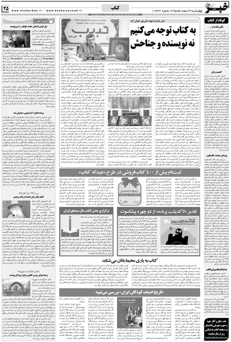 مشاهده صفحه ۲۵ روزنامه خبرجنوب تاریخ ۴ اسفند سال ۱۳۹۵