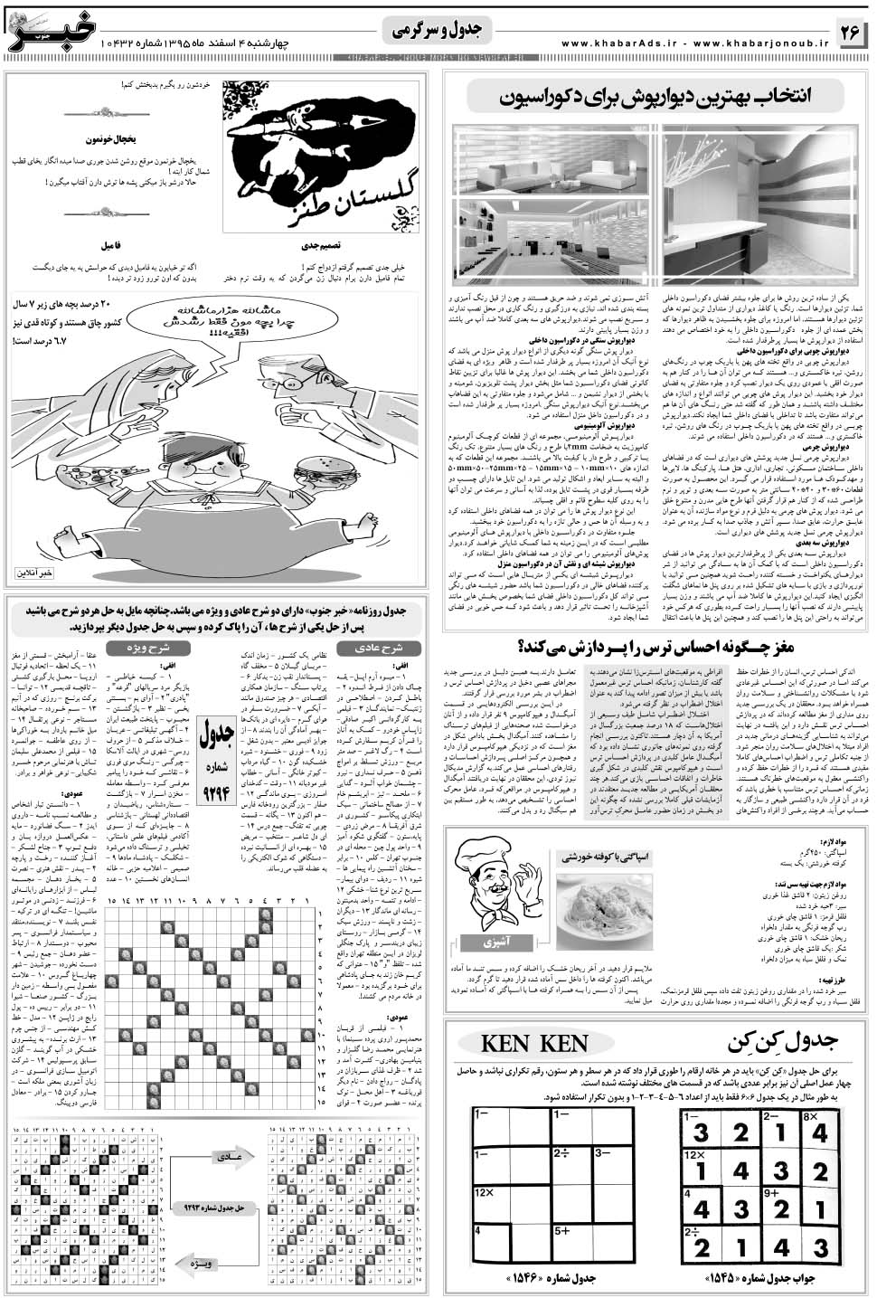 مشاهده صفحه ۲۶ روزنامه خبرجنوب تاریخ ۴ اسفند سال ۱۳۹۵