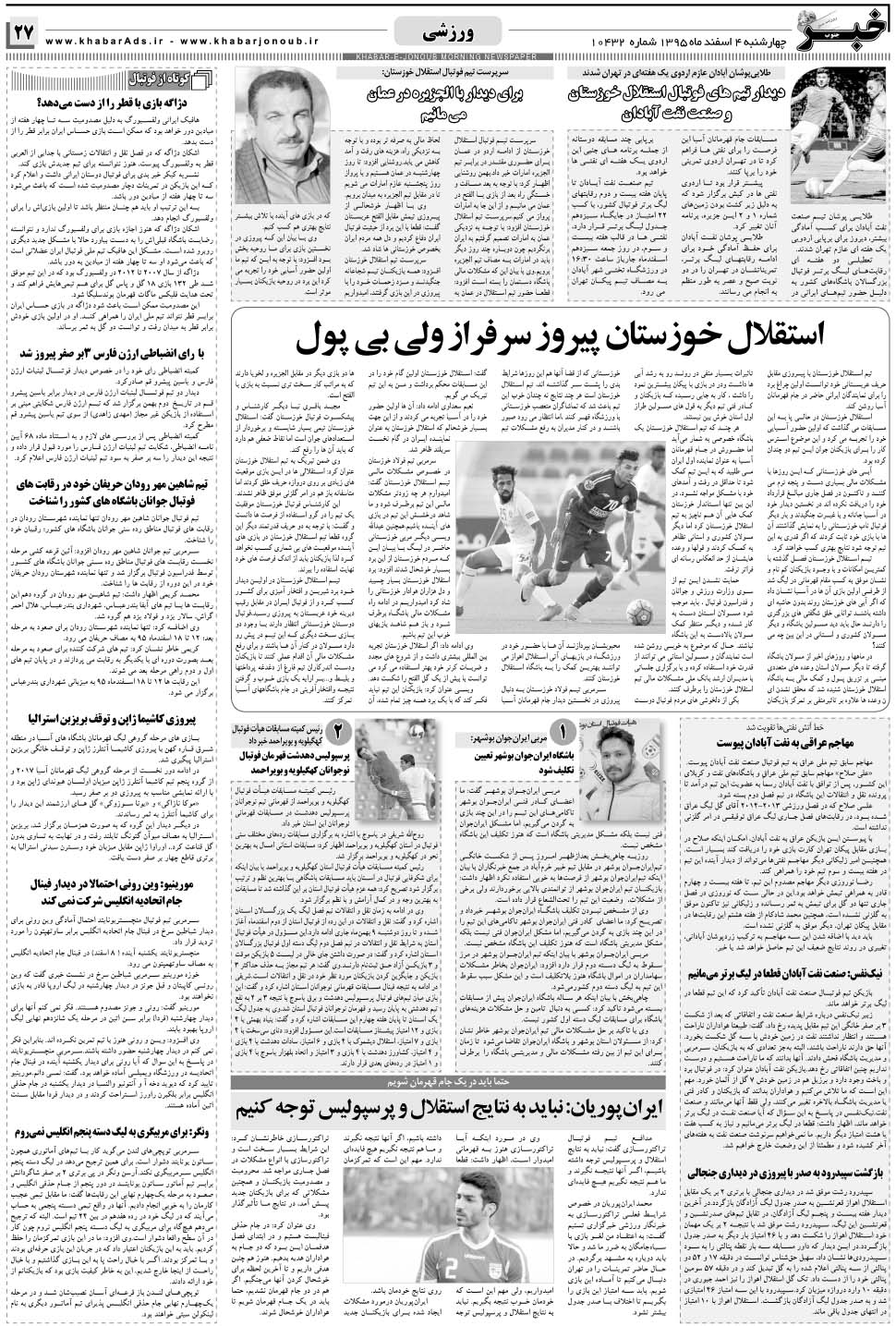 مشاهده صفحه ۲۷ روزنامه خبرجنوب تاریخ ۴ اسفند سال ۱۳۹۵