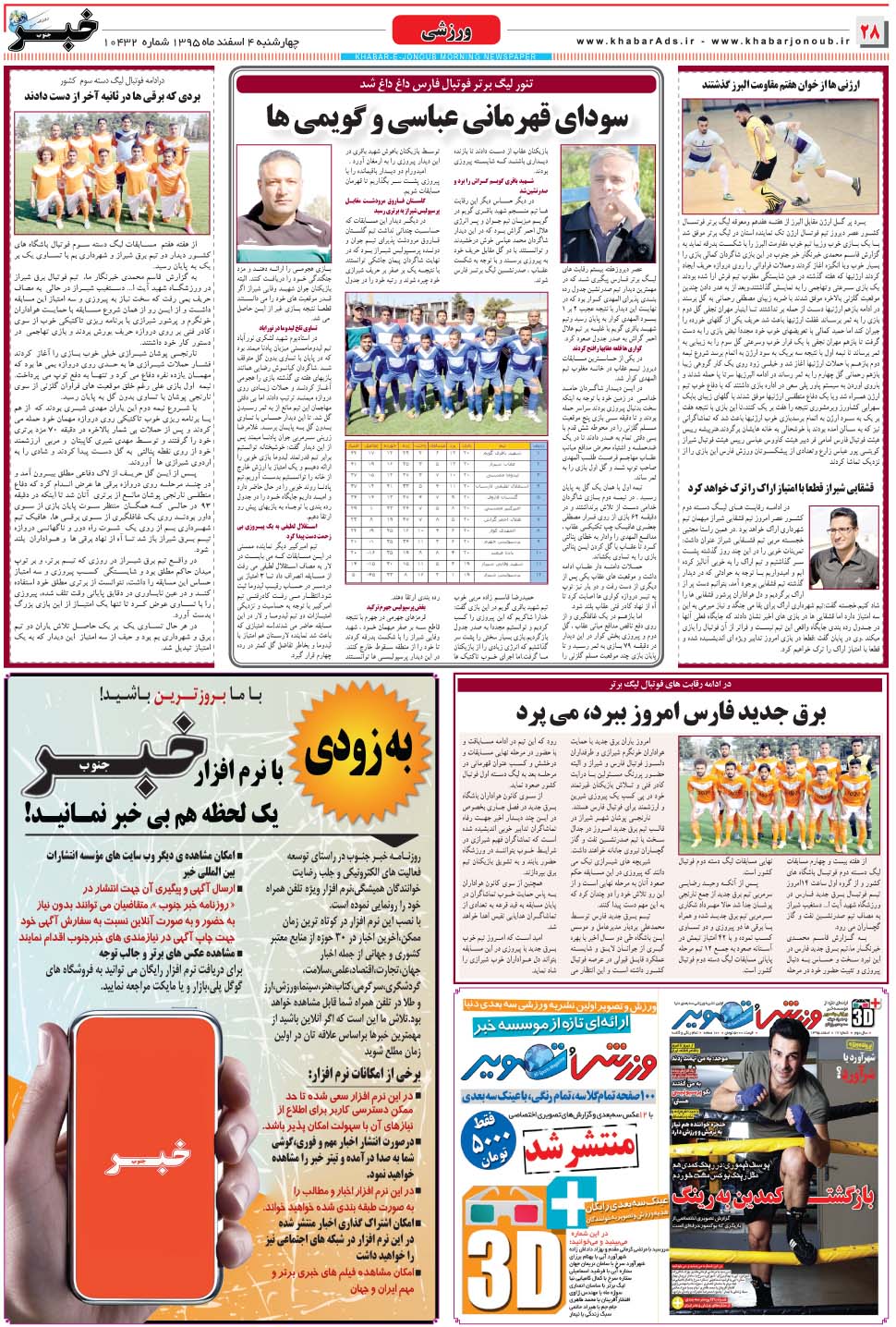 مشاهده صفحه ۲۸ روزنامه خبرجنوب تاریخ ۴ اسفند سال ۱۳۹۵