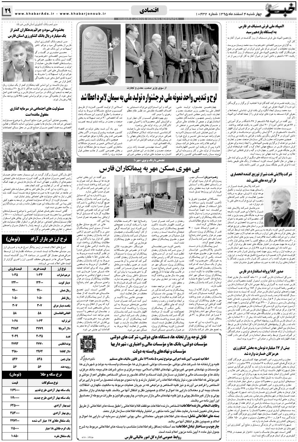 مشاهده صفحه ۲۹ روزنامه خبرجنوب تاریخ ۴ اسفند سال ۱۳۹۵