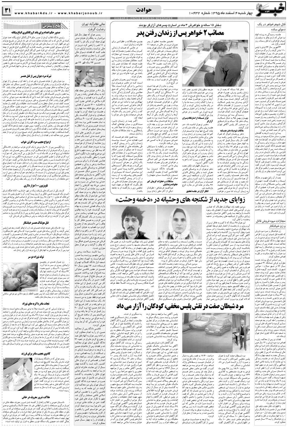 مشاهده صفحه ۳۱ روزنامه خبرجنوب تاریخ ۴ اسفند سال ۱۳۹۵