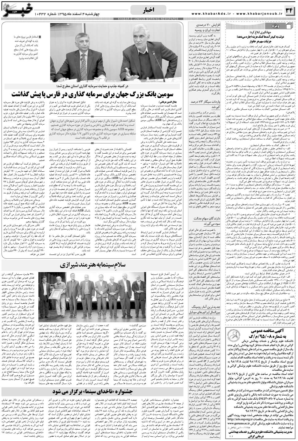 مشاهده صفحه ۳۴ روزنامه خبرجنوب تاریخ ۴ اسفند سال ۱۳۹۵