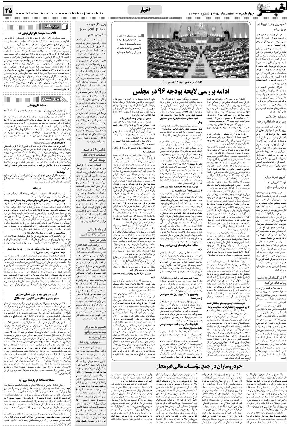 مشاهده صفحه ۳۵ روزنامه خبرجنوب تاریخ ۴ اسفند سال ۱۳۹۵