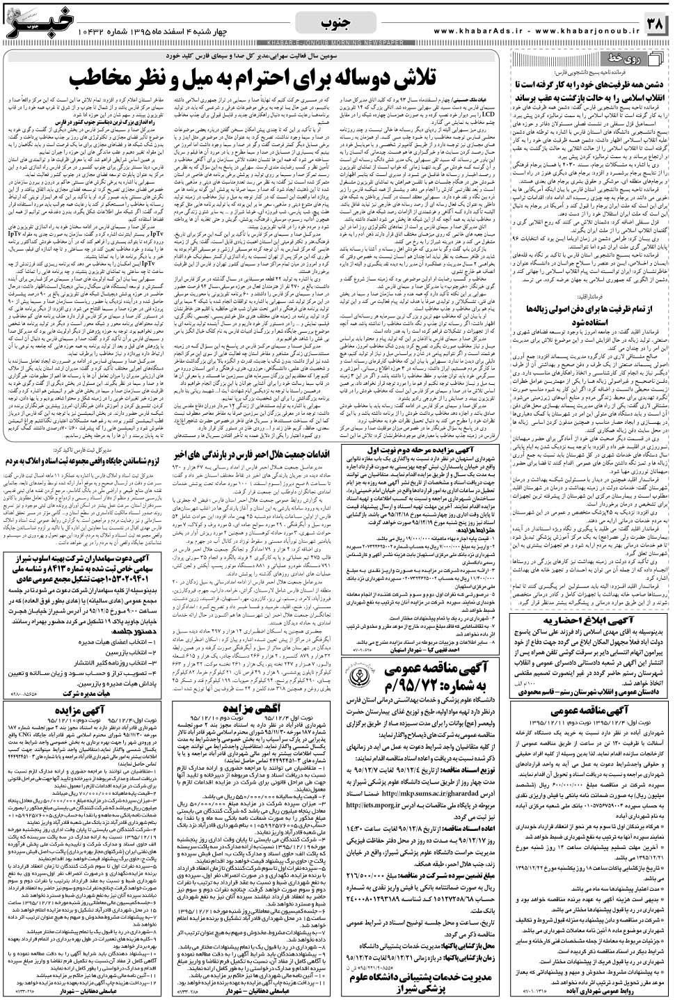 مشاهده صفحه ۳۸ روزنامه خبرجنوب تاریخ ۴ اسفند سال ۱۳۹۵