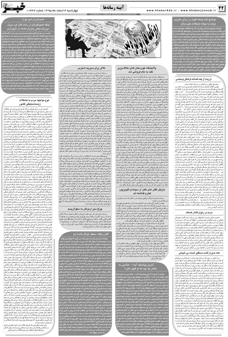 مشاهده صفحه ۴۲ روزنامه خبرجنوب تاریخ ۴ اسفند سال ۱۳۹۵