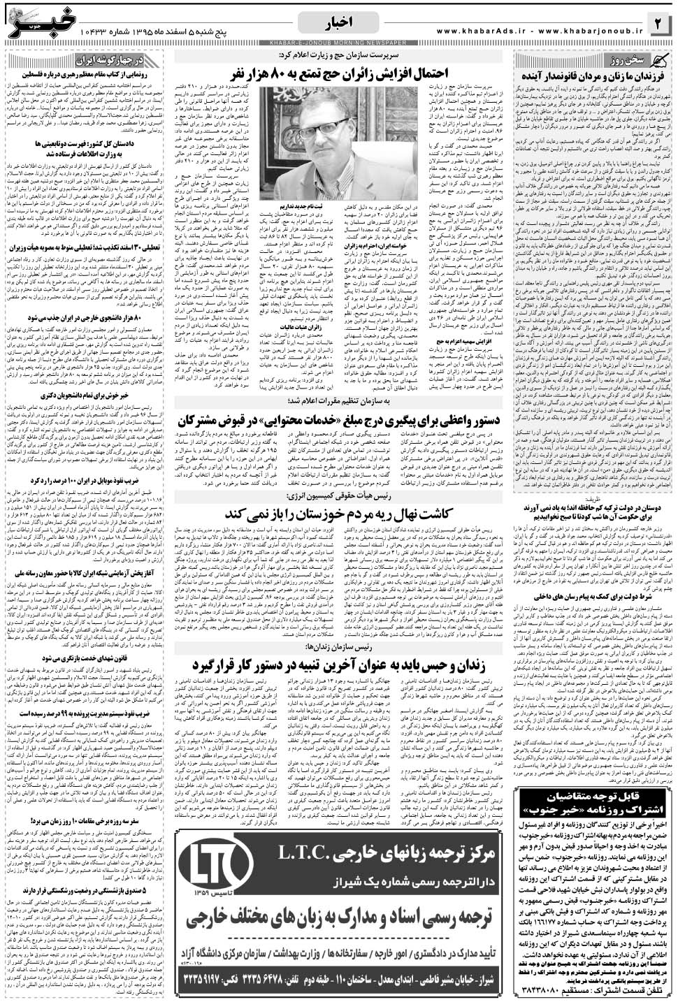 مشاهده صفحه ۲ روزنامه خبرجنوب تاریخ ۵ اسفند سال ۱۳۹۵