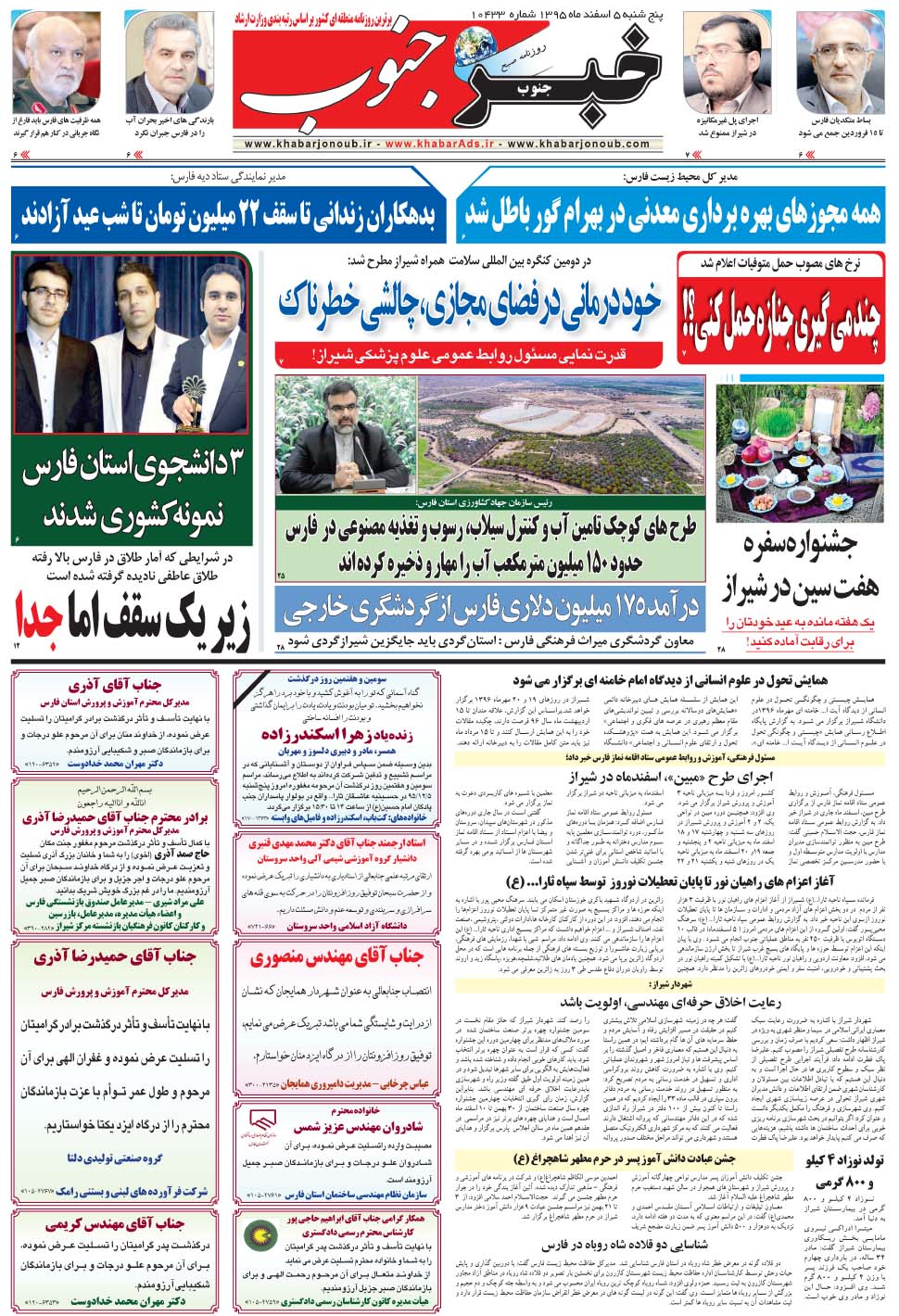 مشاهده صفحه ۵ روزنامه خبرجنوب تاریخ ۵ اسفند سال ۱۳۹۵