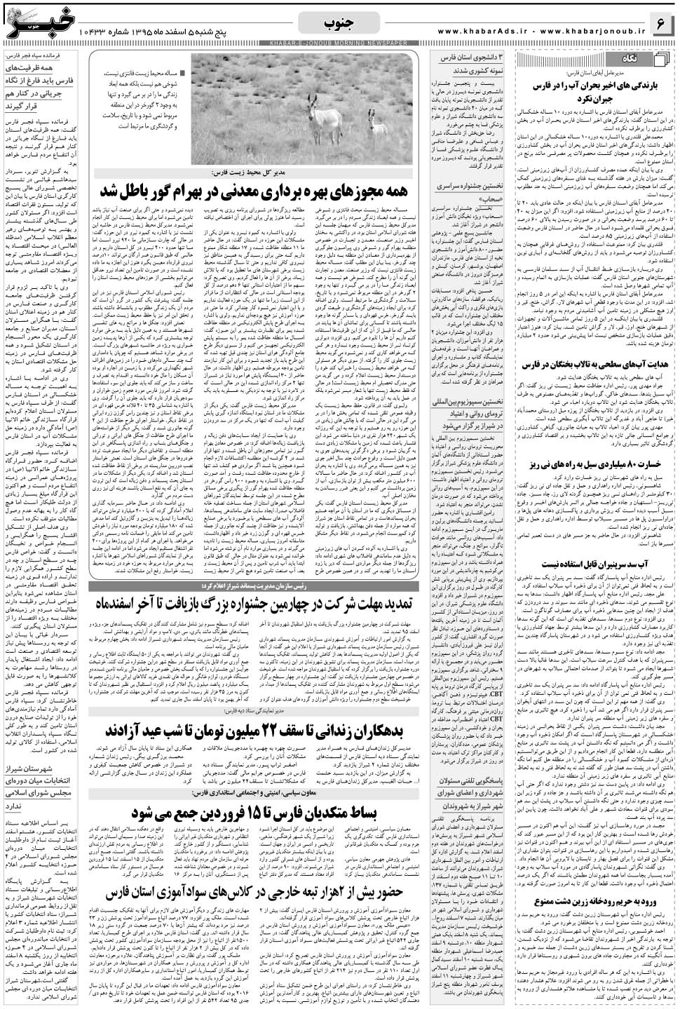 مشاهده صفحه ۶ روزنامه خبرجنوب تاریخ ۵ اسفند سال ۱۳۹۵