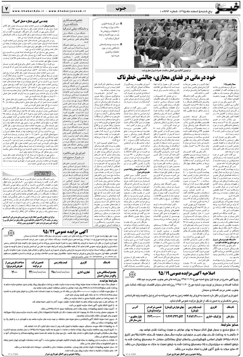 مشاهده صفحه ۷ روزنامه خبرجنوب تاریخ ۵ اسفند سال ۱۳۹۵