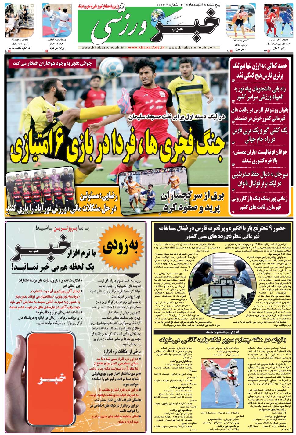مشاهده صفحه ۹ روزنامه خبرجنوب تاریخ ۵ اسفند سال ۱۳۹۵