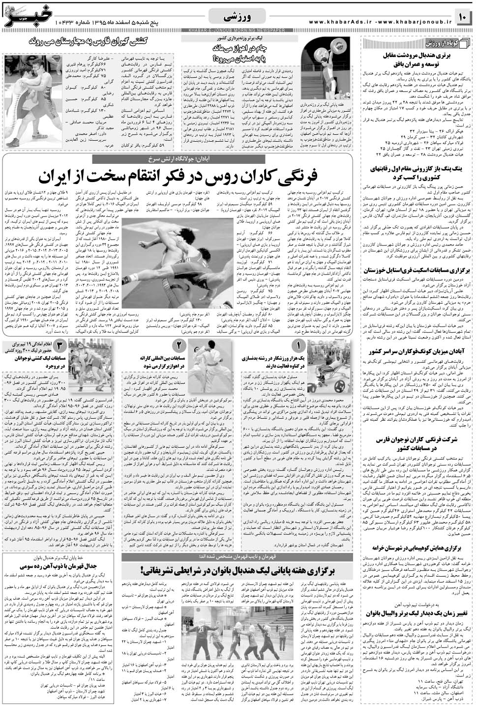 مشاهده صفحه ۱۰ روزنامه خبرجنوب تاریخ ۵ اسفند سال ۱۳۹۵