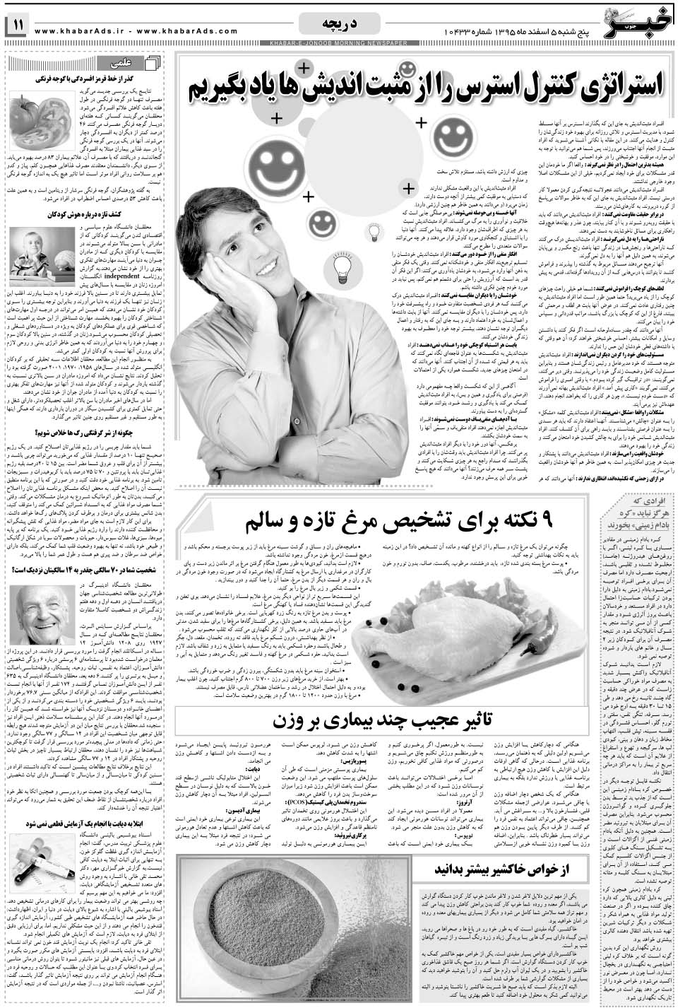 مشاهده صفحه ۱۱ روزنامه خبرجنوب تاریخ ۵ اسفند سال ۱۳۹۵